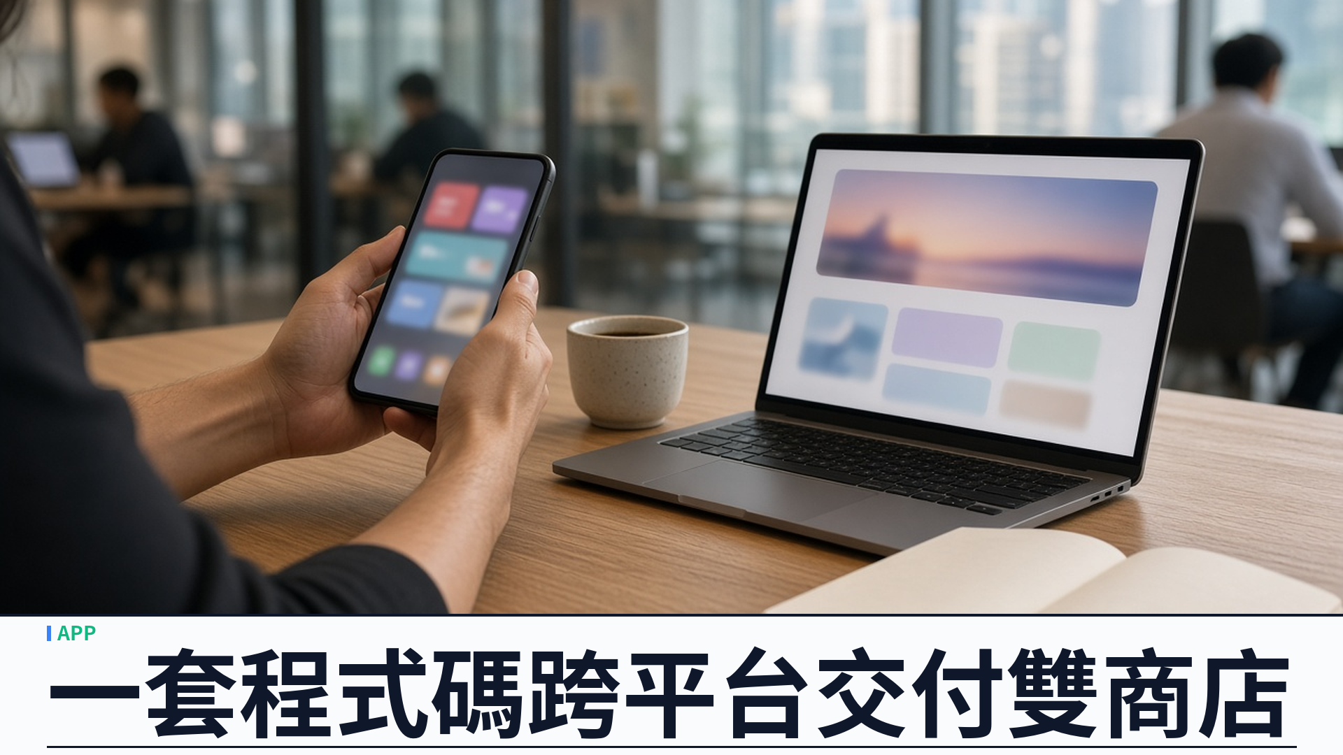 React Native 跨平台：香港 APP 開發一次交付 iOS 與 Android