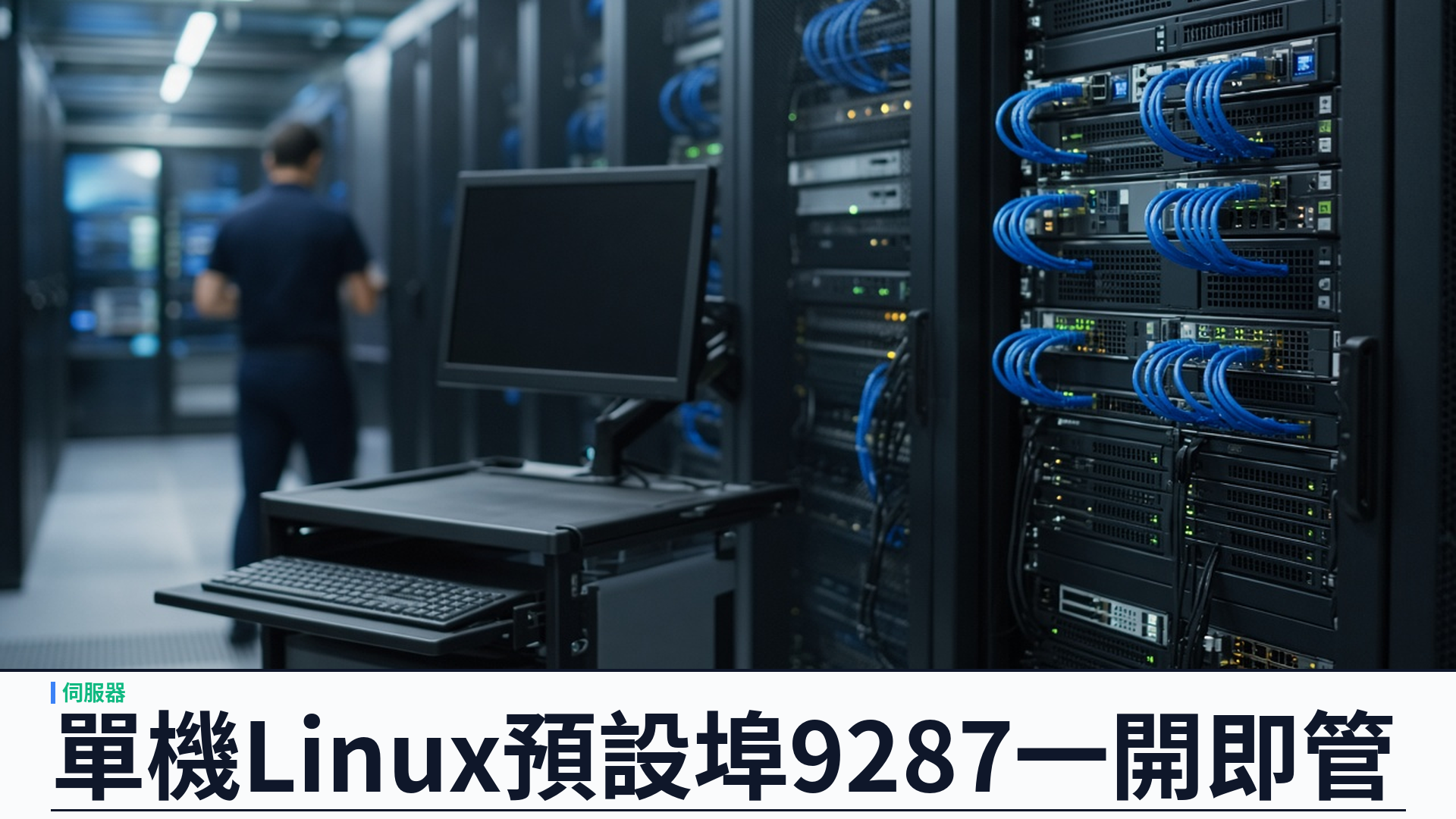 預設面板埠 9287（v1.1.26）：YSK Server 讓單機 Linux 一開瀏覽器就能管