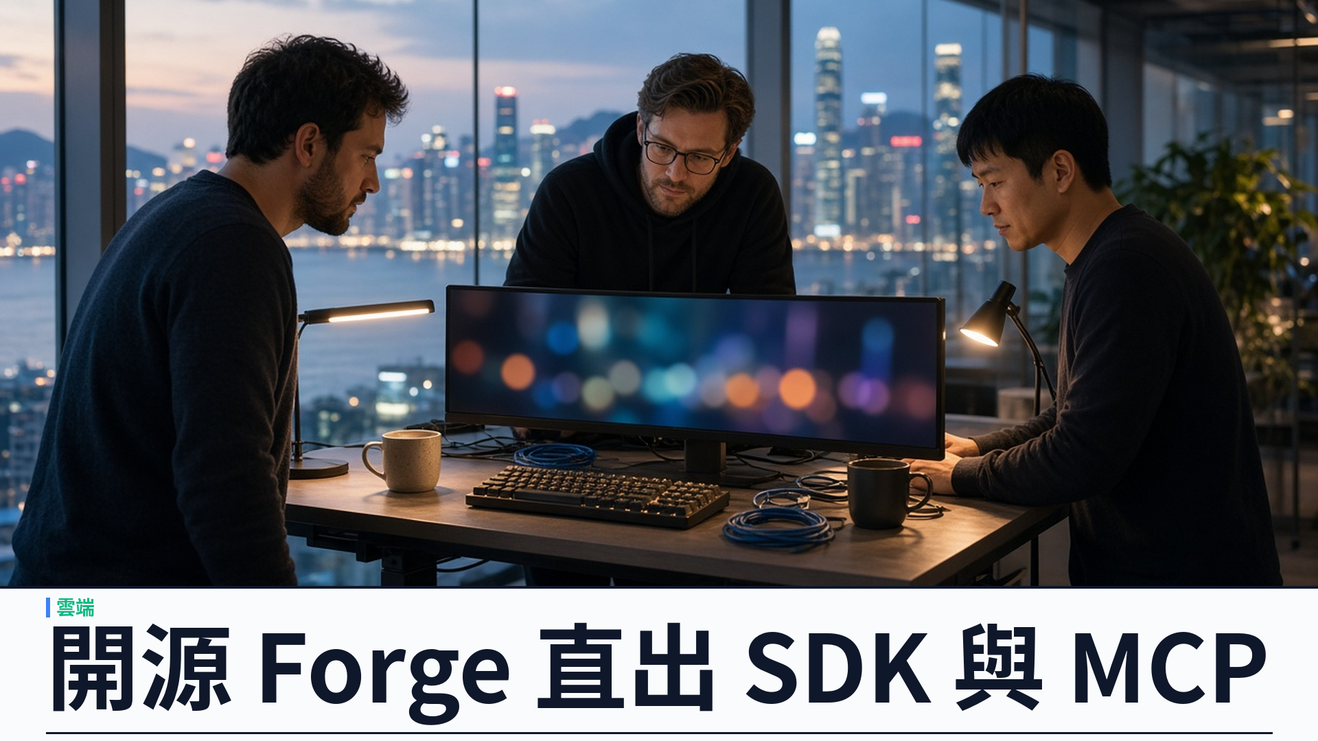 Cloudflare／官方：開源 Forge 生成管線——由 OpenAPI 產出 SDK、CLI、文件與 MCP；代理時代的介面基建