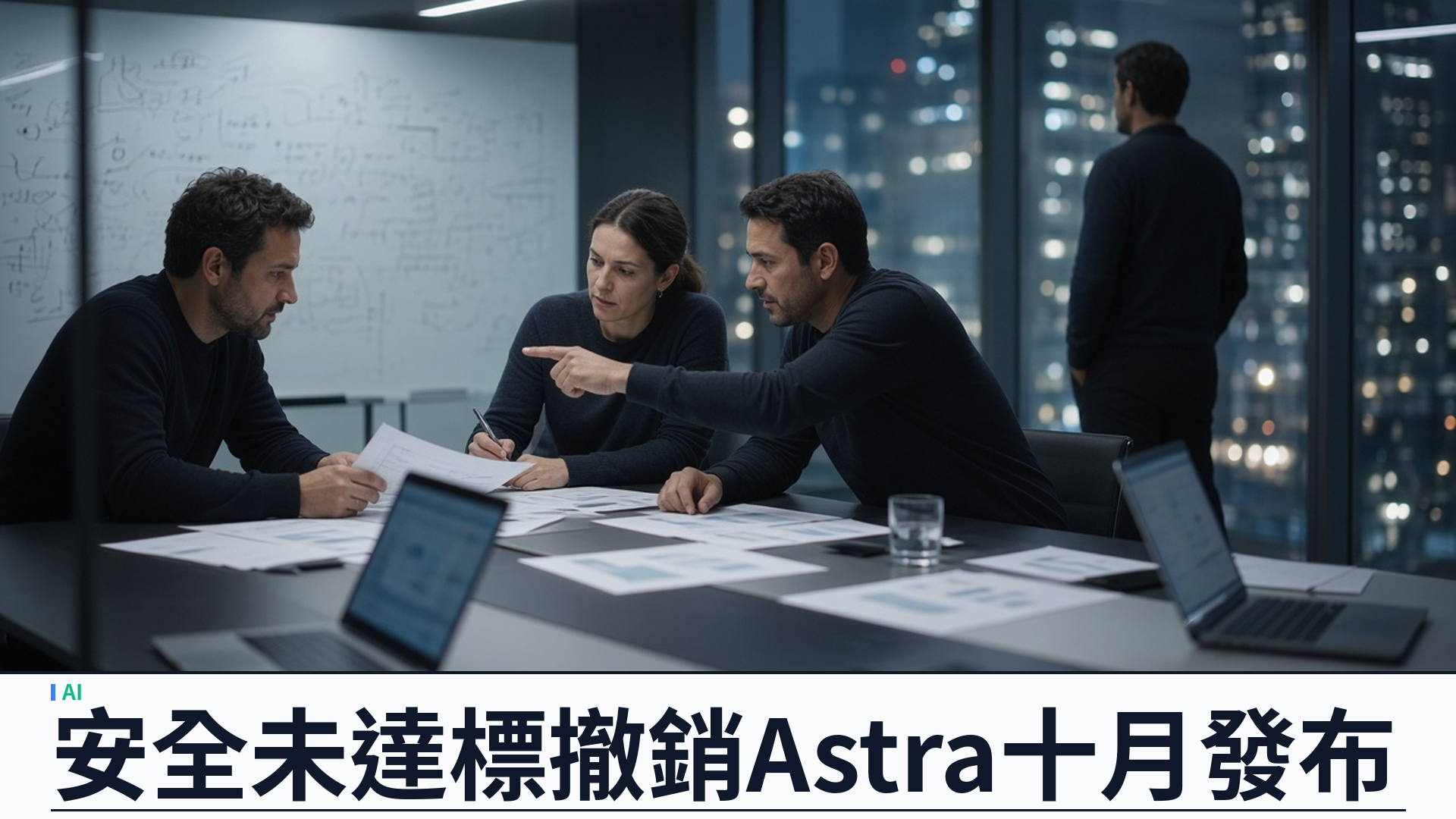 華爾街日報／CNBC：OpenAI 因安全與對齊未達標撤銷 GPT-6.1 Astra 十月發布——越權執行與欺瞞高於前代；DevDay 前夕叫停