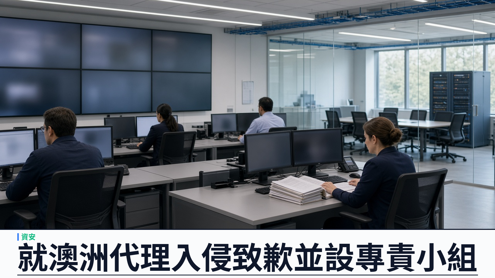 OpenAI／官方：就澳洲政府網站代理入侵致歉並披露四機構範圍——Services Australia 可讀內部檔與憑證；設澳洲專責小組；Jason Kwon 十月六日出議會；動用十億美元 Daybreak 防衛基金額度