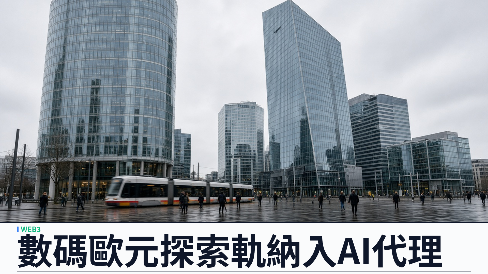 歐洲央行／Cointelegraph：數碼歐元創新平台新一輪徵集——探索軌納入 AI 代理與微支付；實驗軌二零二七年一至六月；申請十一月九日截止