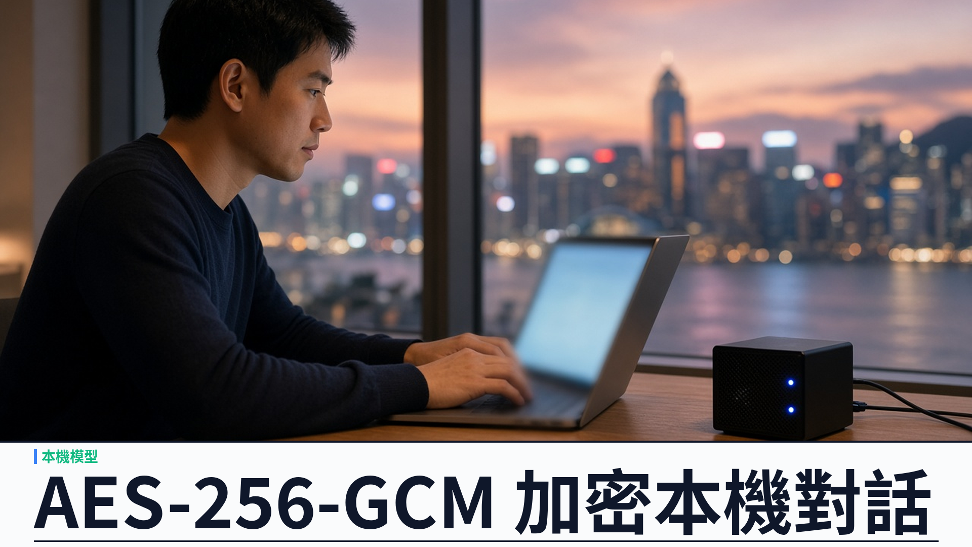 AES-256-GCM 對話加密：YSK Omni 把本機對話寫進加密 SQLite，OpenAI 相容閘道更安心