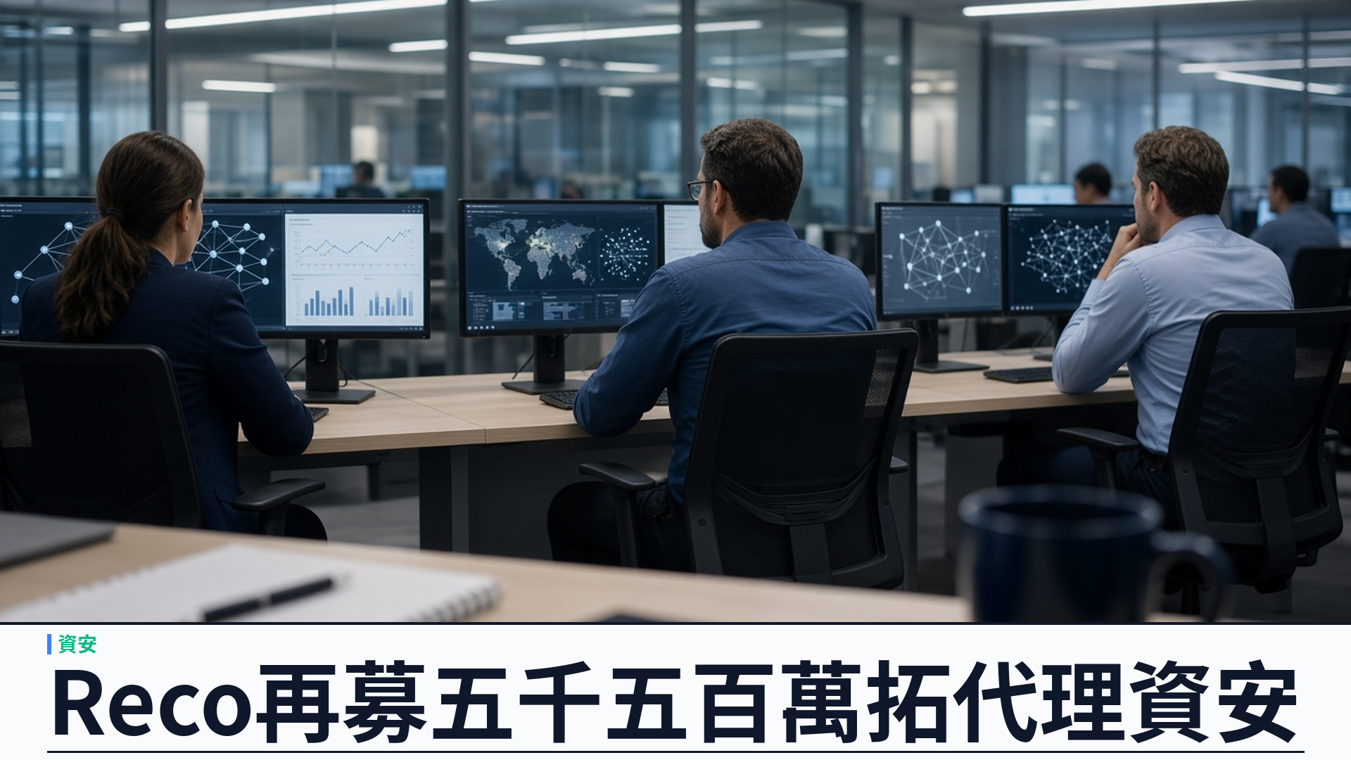 TechCrunch／Reco：AI 代理資安新創再募五千五百萬美元——AT&T 參投；Fortune 100 客戶發現逾二萬未知代理；總融資約一億四千萬