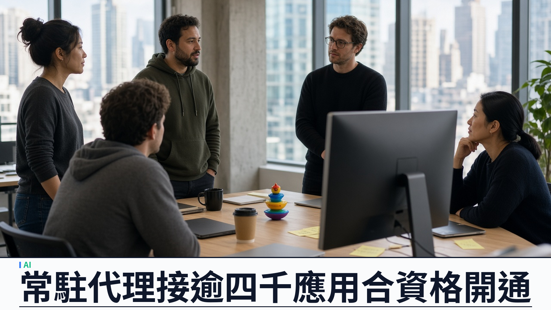 OpenAI／官方：推出 Dots 常駐代理——GPT‑6 Astra 驅動自有雲電腦；可接逾四千應用；Pro／Business Premium 合資格市場開通