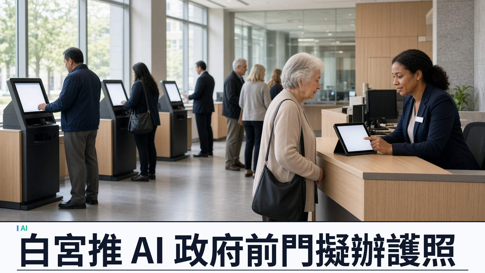 白宮／Google：推出 America.gov AI 政府前門——Gemini 服務逾一億人；行政命令要求年用戶逾十萬服務接入；今年內擬辦護照與 Medicare