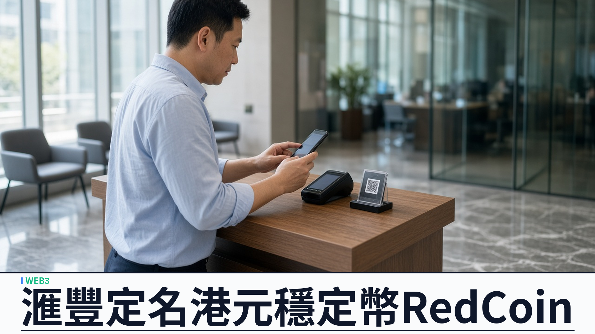 滙豐／官方：港元穩定幣定名「滙豐 RedCoin」——逾三百三十萬 PayMe 用戶可期；首階段聚焦 P2P／P2M；客戶調查七成四知用例