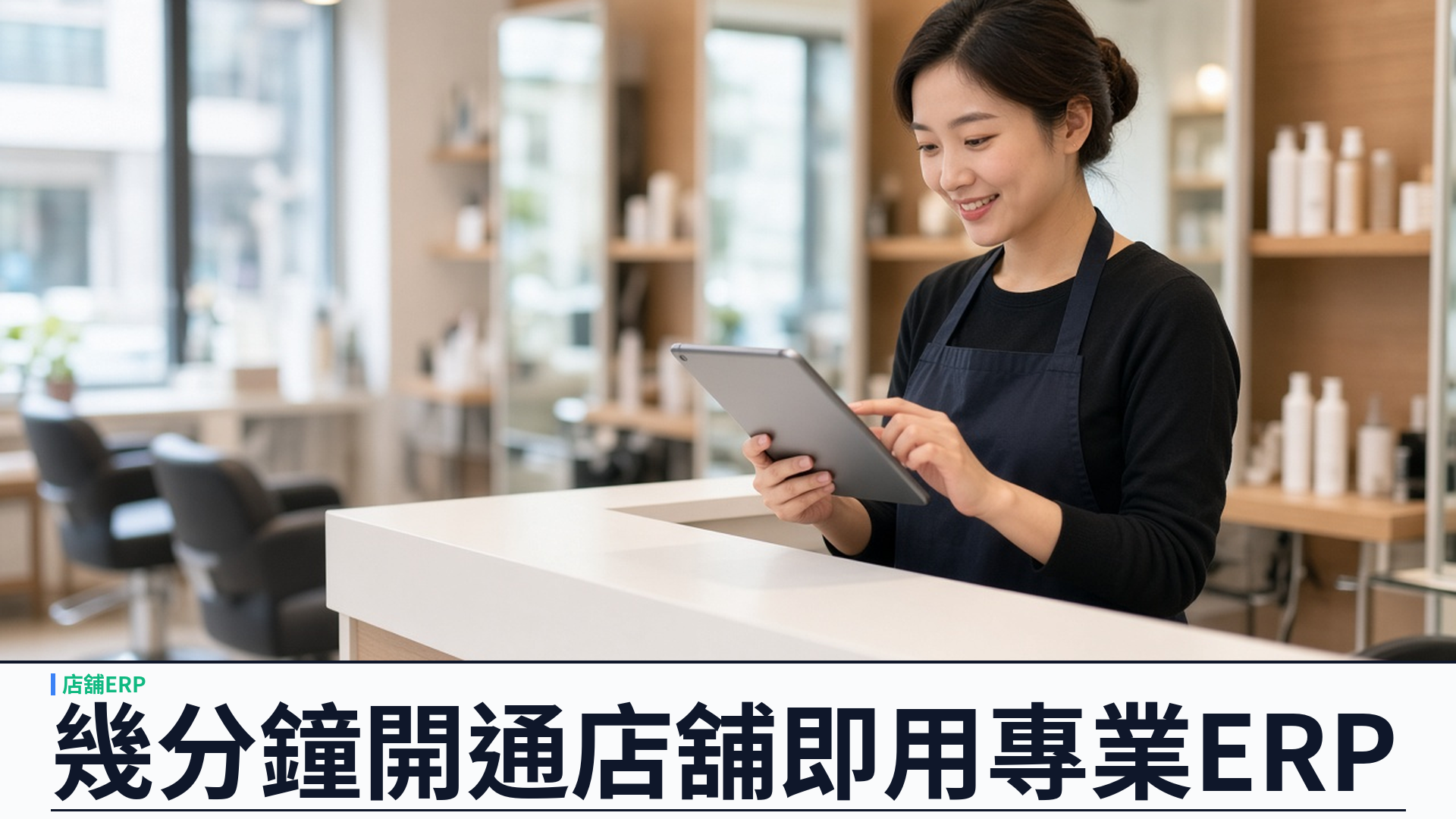 雲端零門檻：SalonEase 幾分鐘開通，店舖即用專業 ERP