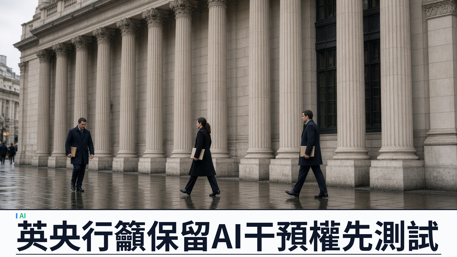 英格蘭銀行／Bailey：籲保留 AI「干預權」並先做嚴謹測試——監管非起點；金融政策委員會警示 AI 債務約四千五百億美元
