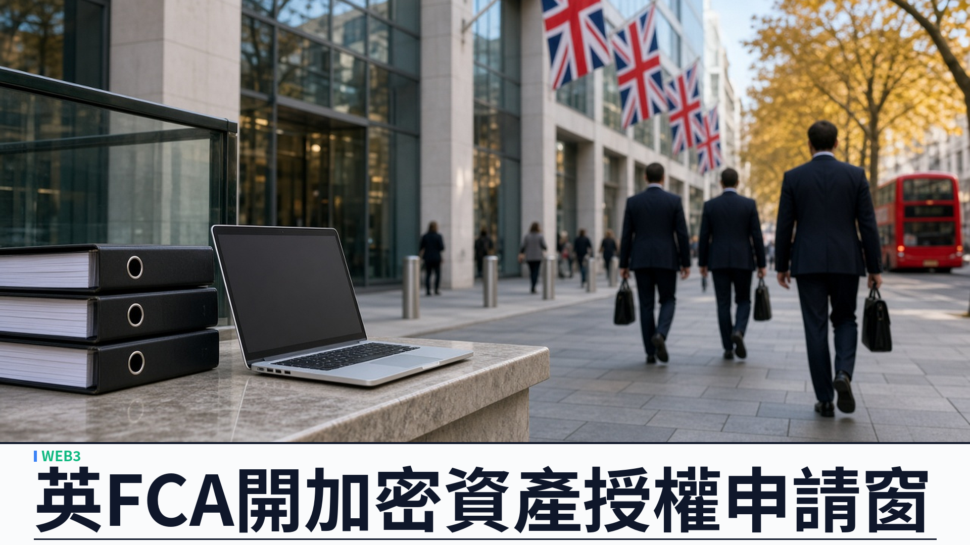 FCA／官方：開啟加密資產授權申請窗口——二月二十八日截止；新政制十月二十五日生效