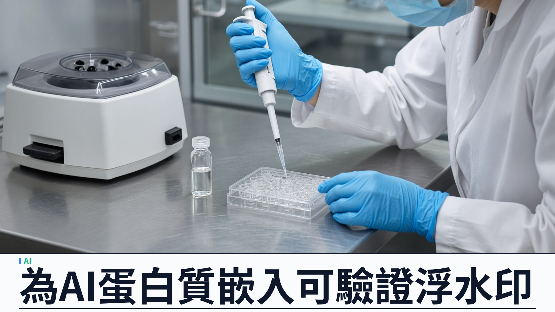 DeepMind／官方：推出 SynthID Bio——為 AI 設計蛋白質嵌入可驗證浮水印；《自然》刊出；三靶點濕實驗功能不變