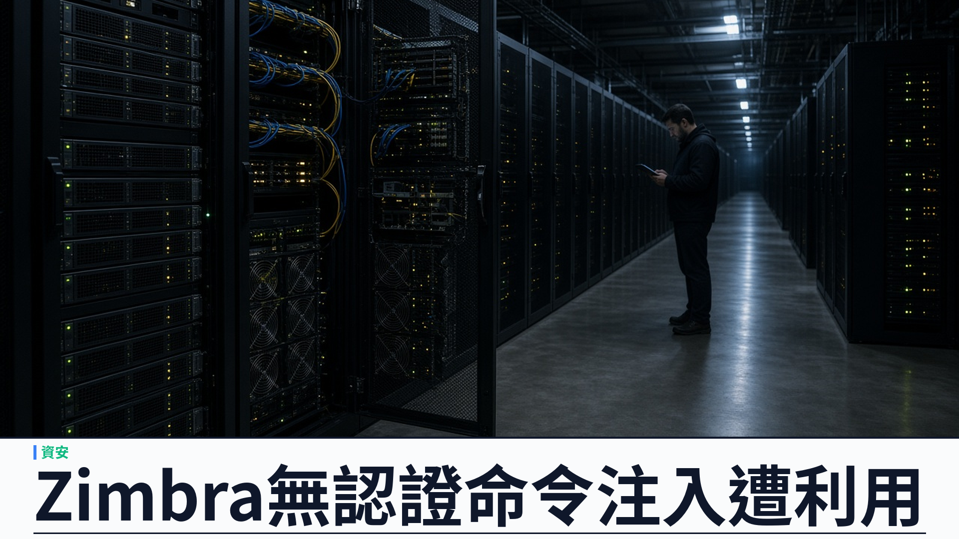 Microsoft／官方：追蹤 Zimbra CVE-2026-73570 無認證命令注入遭活躍利用——補丁七月廿日已出、八月十三公開；部署 JSP 網殼並蒐集郵箱憑證