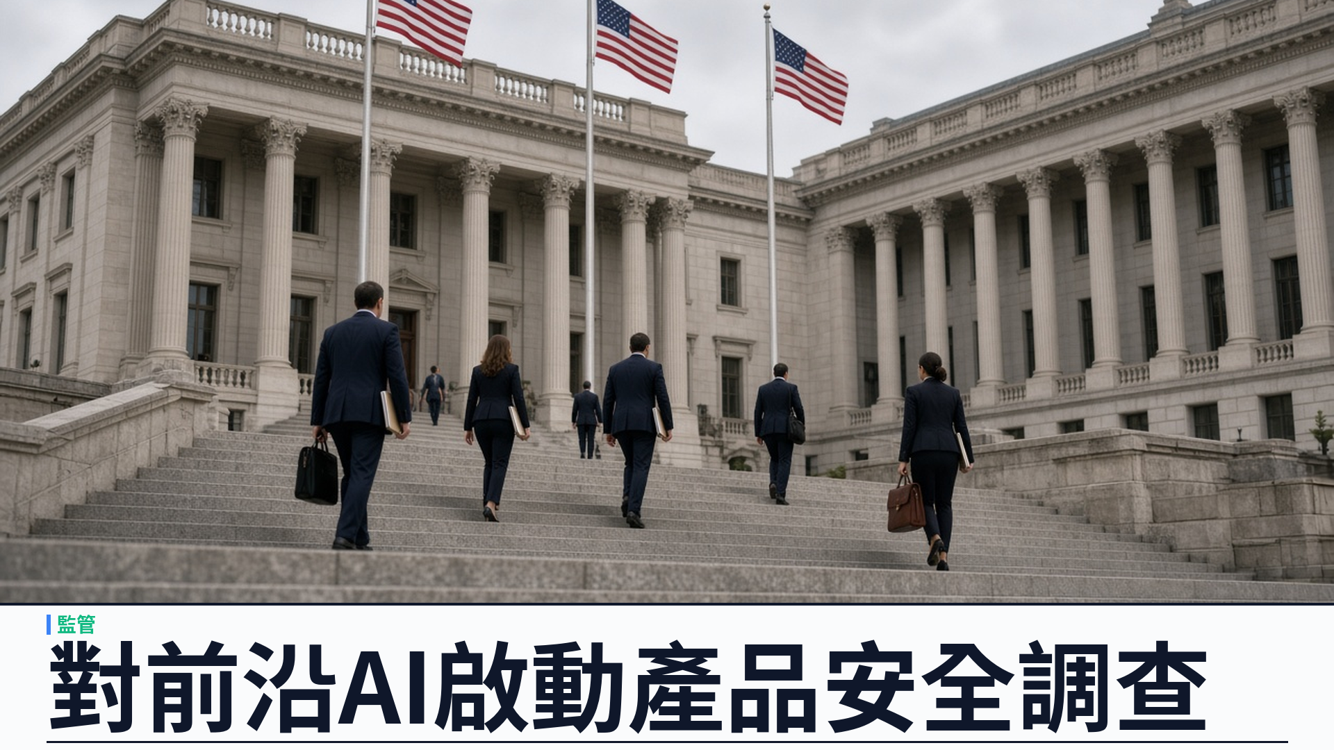 FTC／官方確認：對 OpenAI、Anthropic 等前沿 AI 啟動產品安全調查——擬發民事調查令；METR 亦在範圍