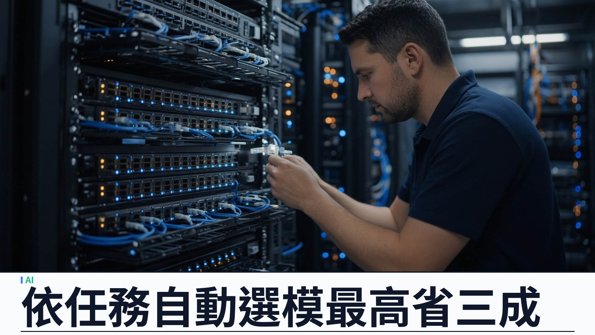 Cloudflare／官方：AI Gateway 公開測試 Auto Router——依任務自動選模；內部最高省約三成；對標 Sol／Opus 成本約八成與三成五