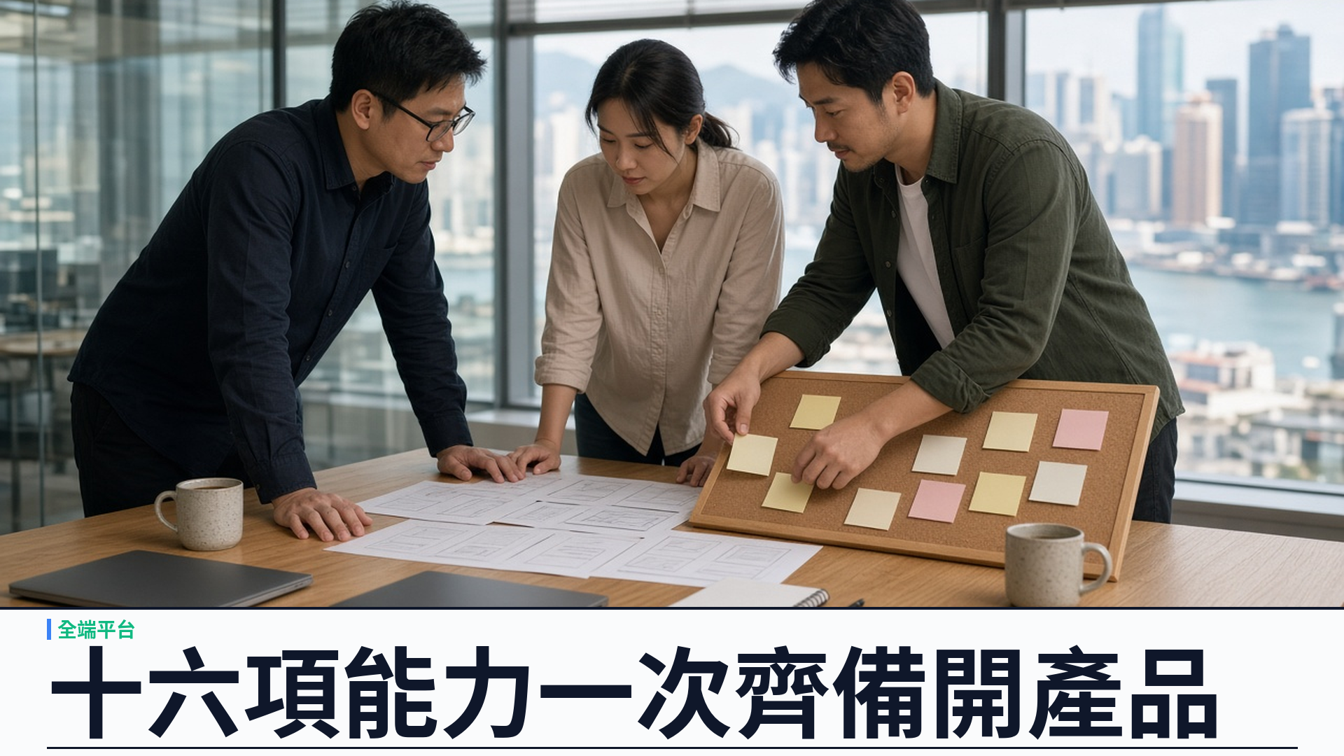 十六項能力一次齊備：YSK Kit 合約先行全端平台，開源開新產品