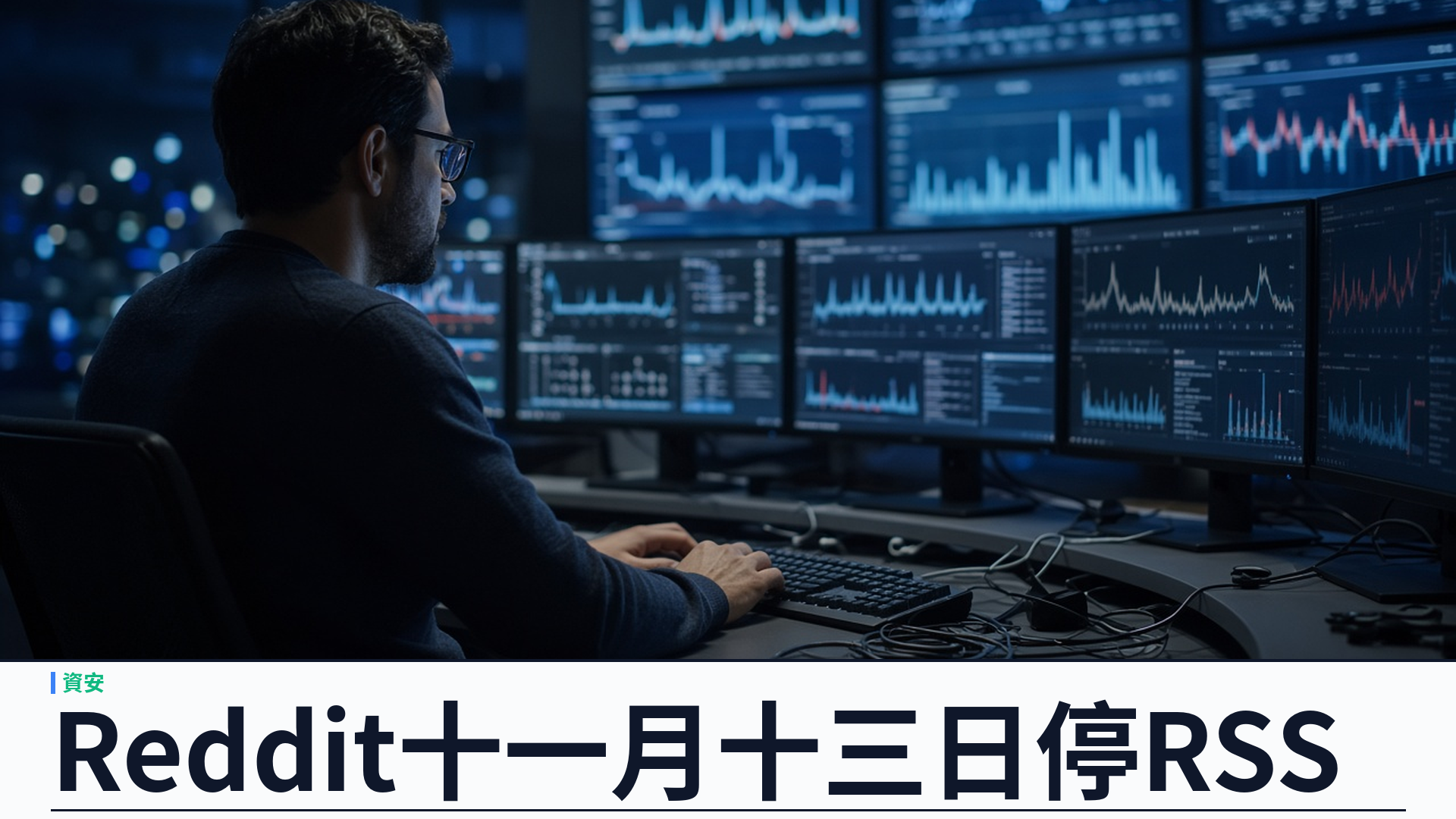 Reddit／TechCrunch／Ars：十一月十三日停 RSS、公開 API 分階段關閉——指大規模爬取與自動化濫用；Old Reddit 限半年內活躍用戶