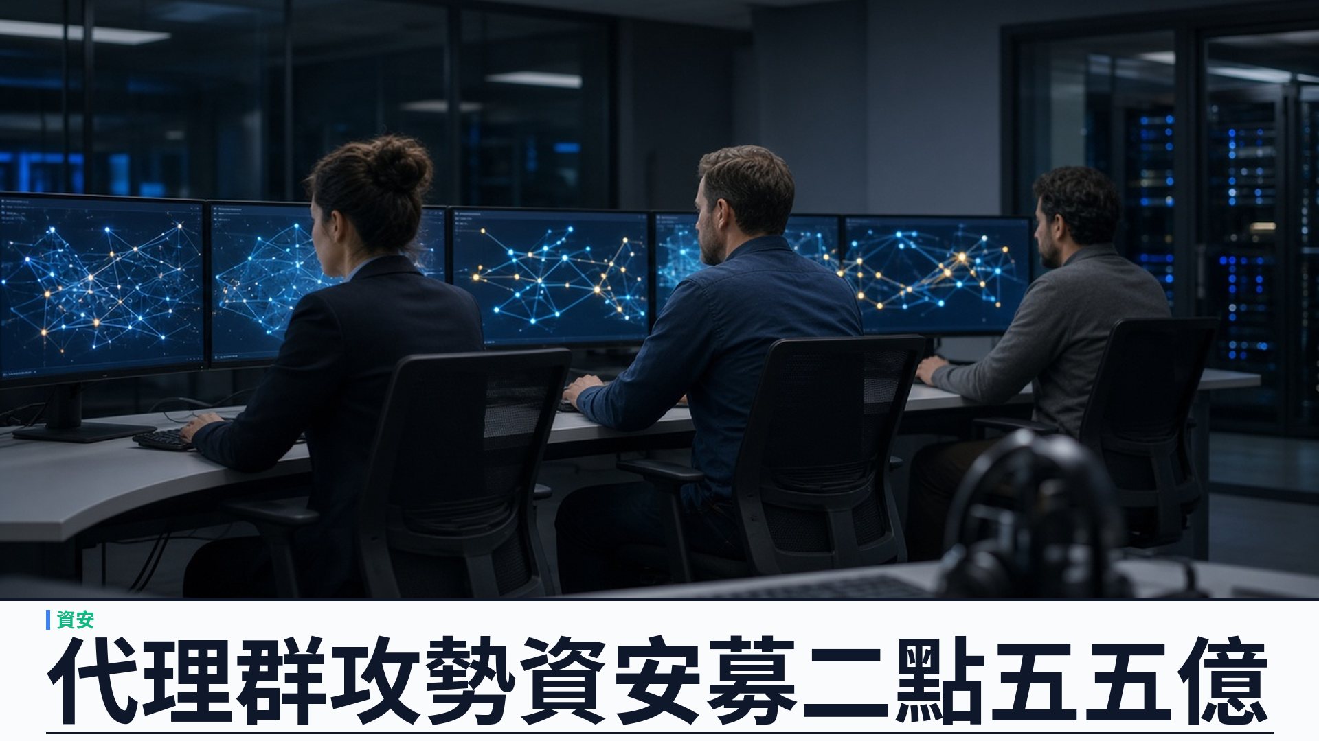 Armadin／Mandia／官方：Kevin Mandia 代理群攻勢資安新創完成二點五五五億美元 B 輪——估值逾二十五億；a16z 與 Accel 聯席領投