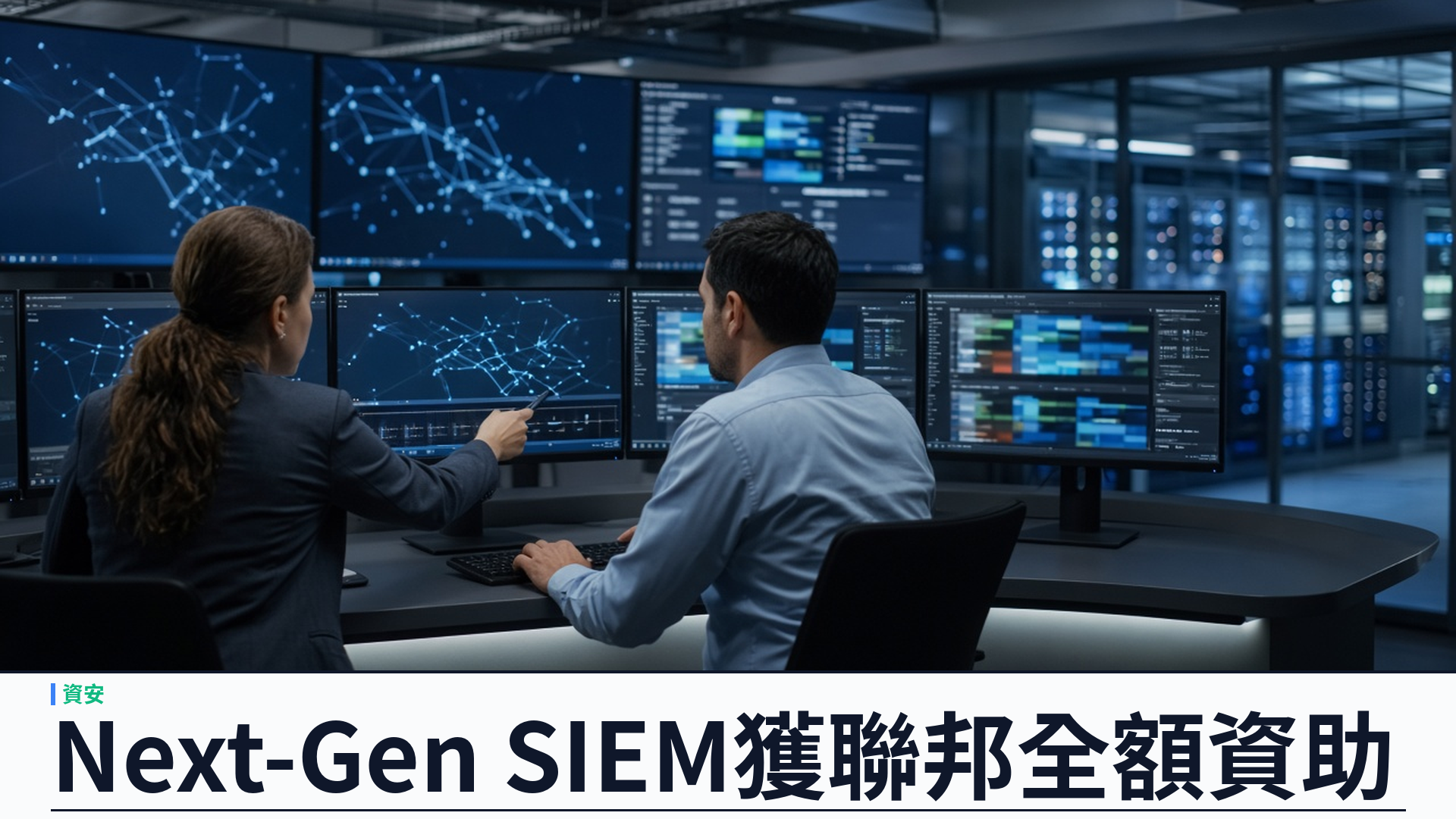 CrowdStrike／官方：Falcon Next-Gen SIEM 納入 CISA SIEMaaS——CDM DEFEND F 為合資格聯邦機構全額資助；須已部署 CrowdStrike EDR；無索引架構存檔成本可較傳統 SIEM 低約八成