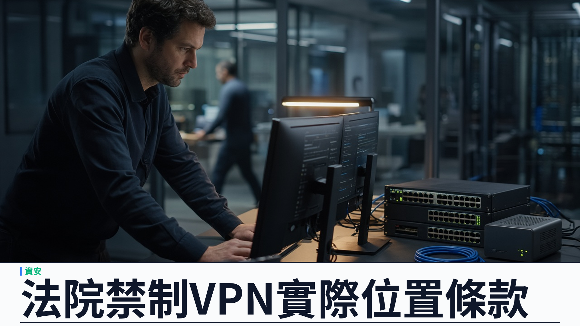 EFF／聯邦法院：初步禁制猶他州 SB 73「實際位置」VPN 條款——法官指完美地理定位現時不可能；年齡驗證本體仍生效