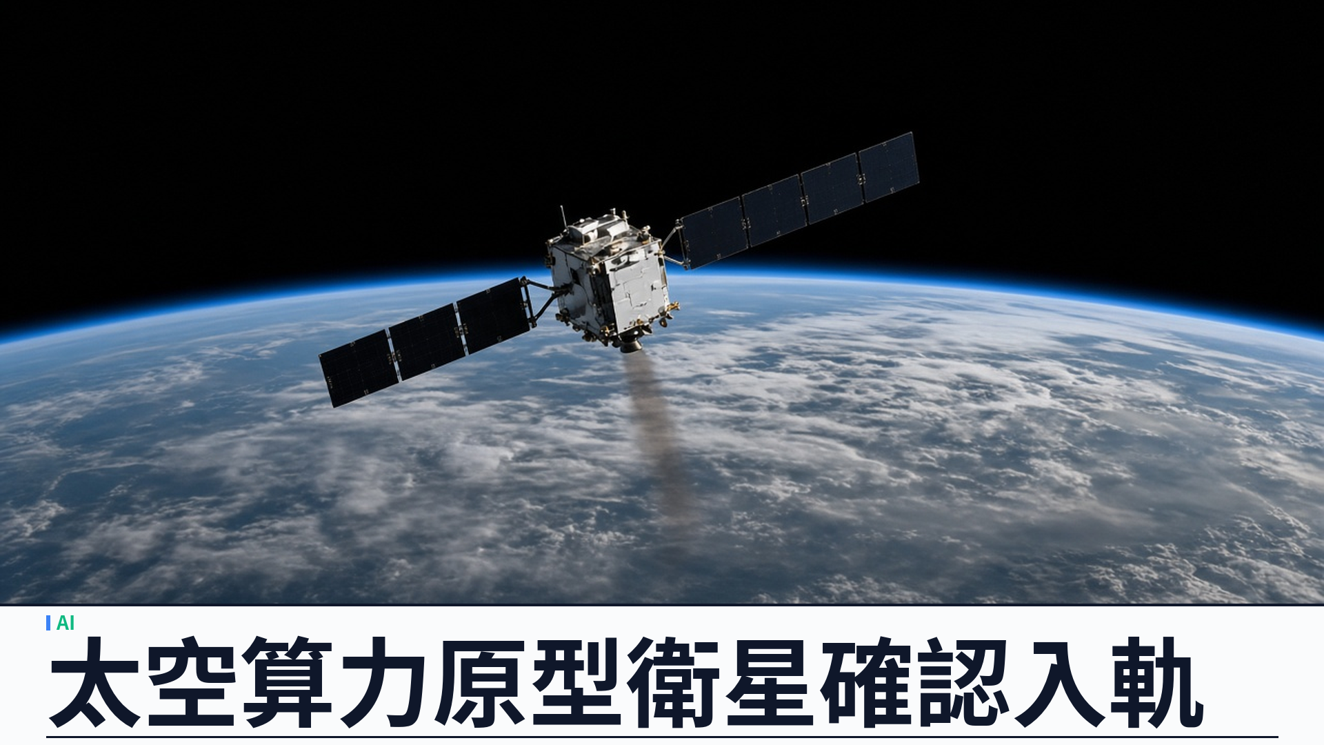 Google／官方：Project Suncatcher 原型衛星已入軌——Planet 合作、搭 SpaceX Transporter-18；已確認聯絡並運作；Joule 論文同步上線