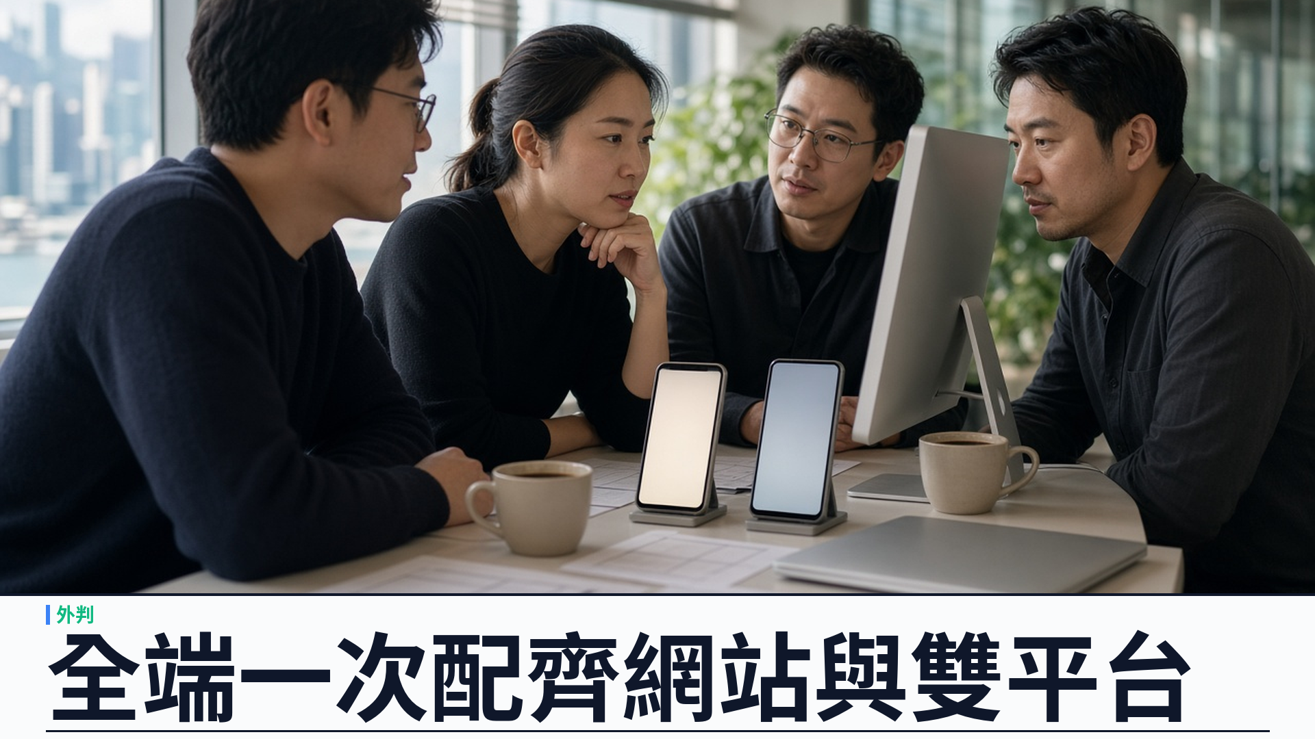 全端涵蓋網站 iOS Android：開發者外判一次配齊網頁與雙平台產能