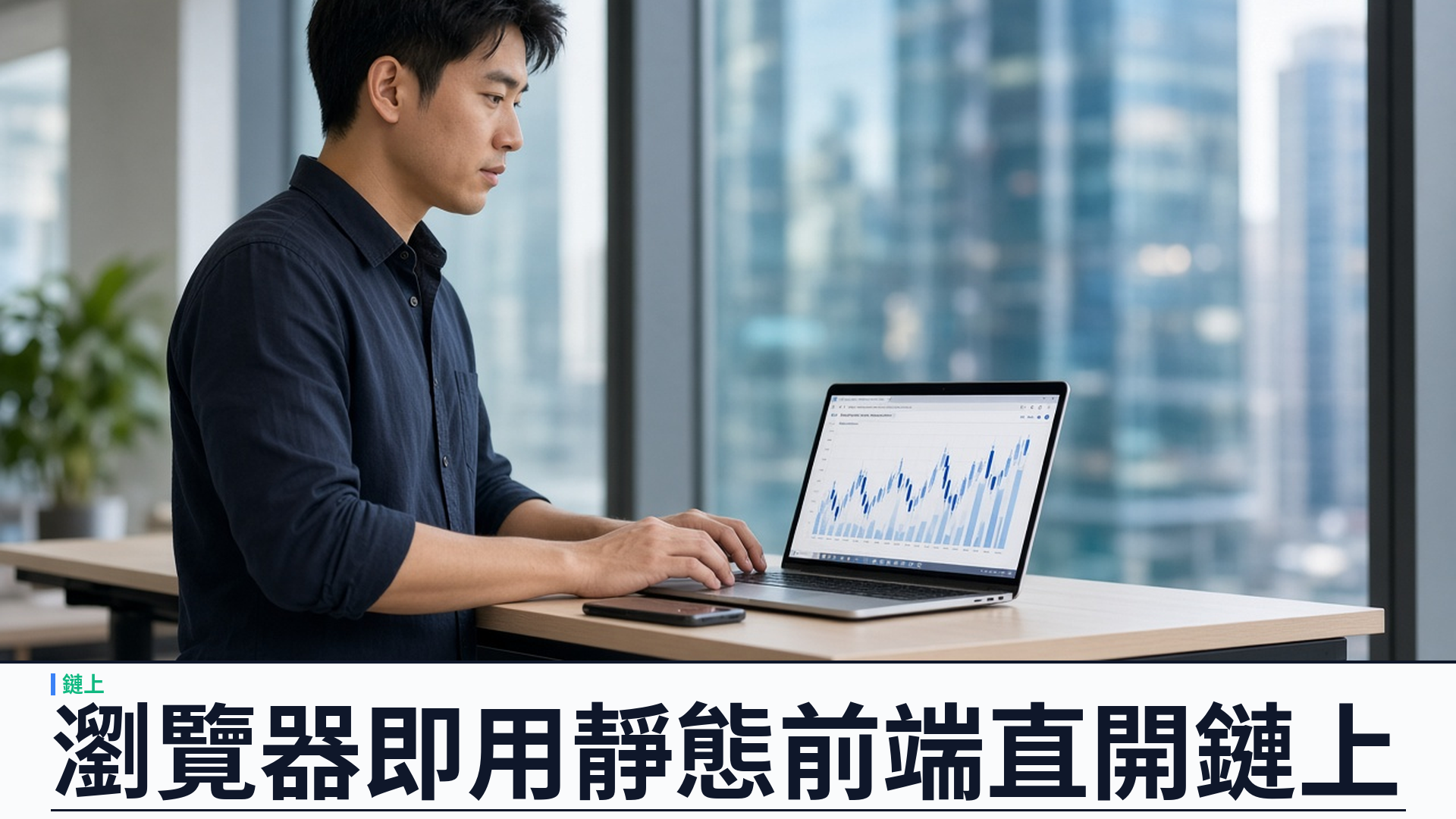 瀏覽器即用：YSK Mint 靜態前端直開鏈上市場與持倉