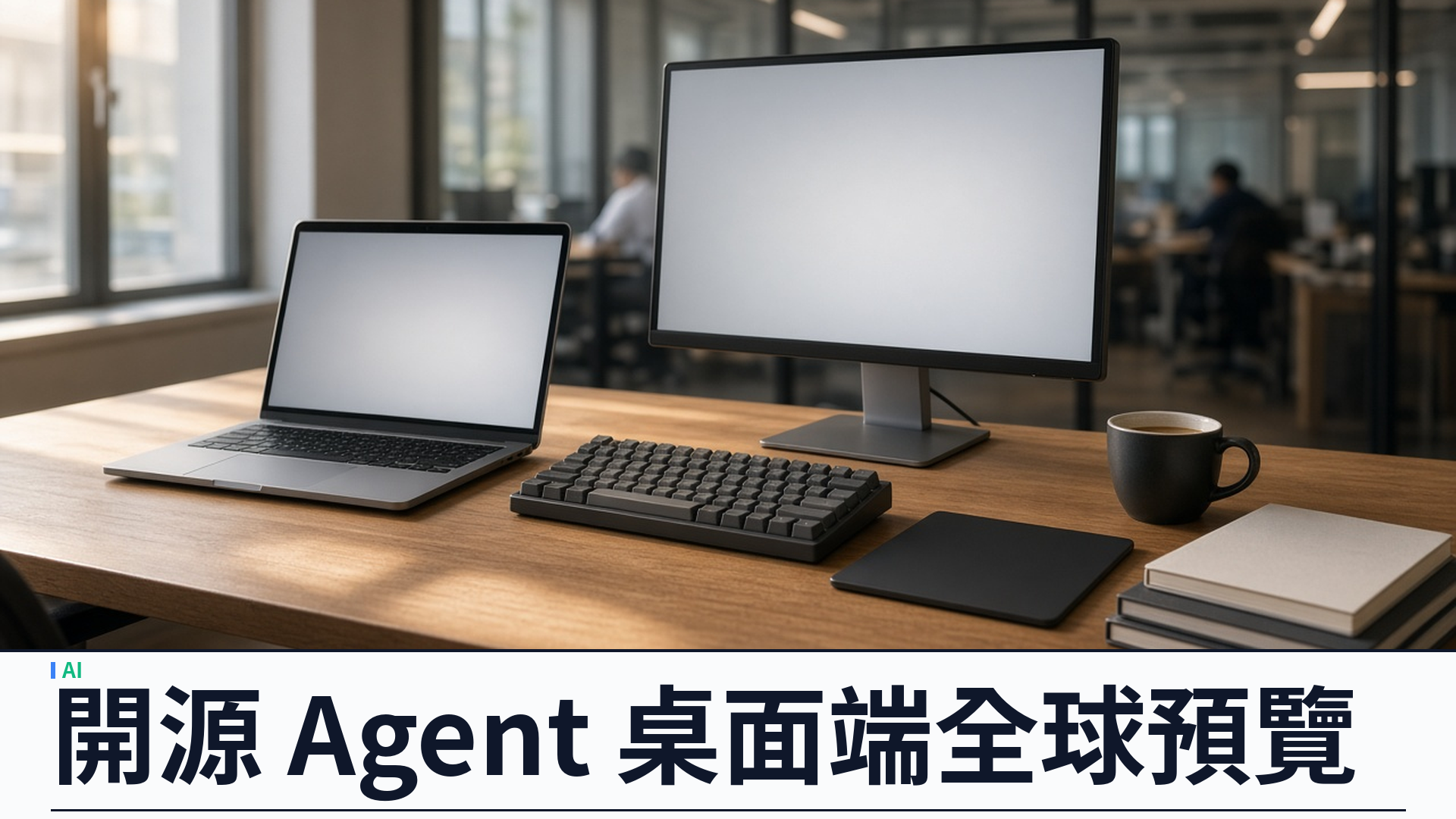 DeepSeek／官方：推出 DeepSeek Harness——開源 Agent 桌面端與 Web UI 全球公開預覽；一切皆插件、基於 Cordis；支援 macOS／Windows