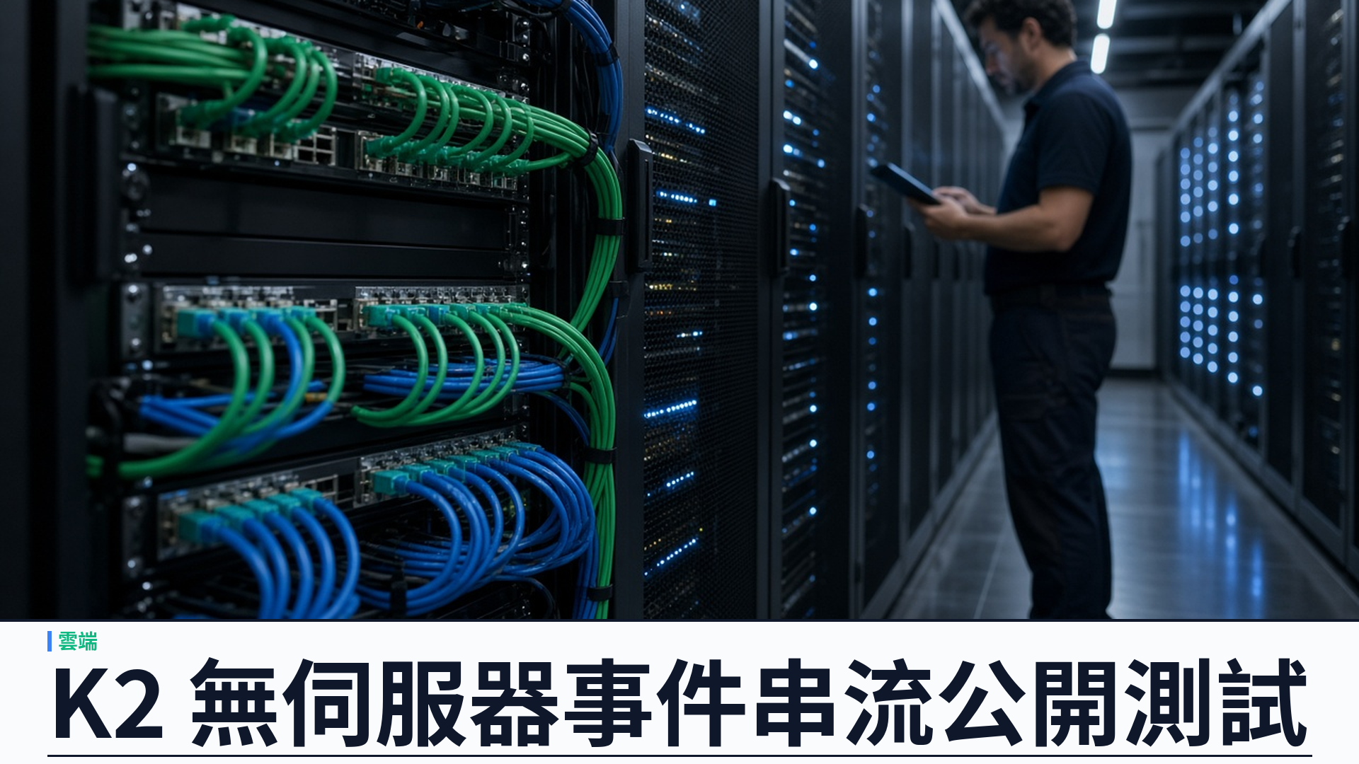 Cloudflare／官方：推出 K2 無伺服器事件串流公開測試——建於 R2 持久日誌；解耦生產者與消費者；測試期免費用、日後寫入／讀取每 GB 約四美分