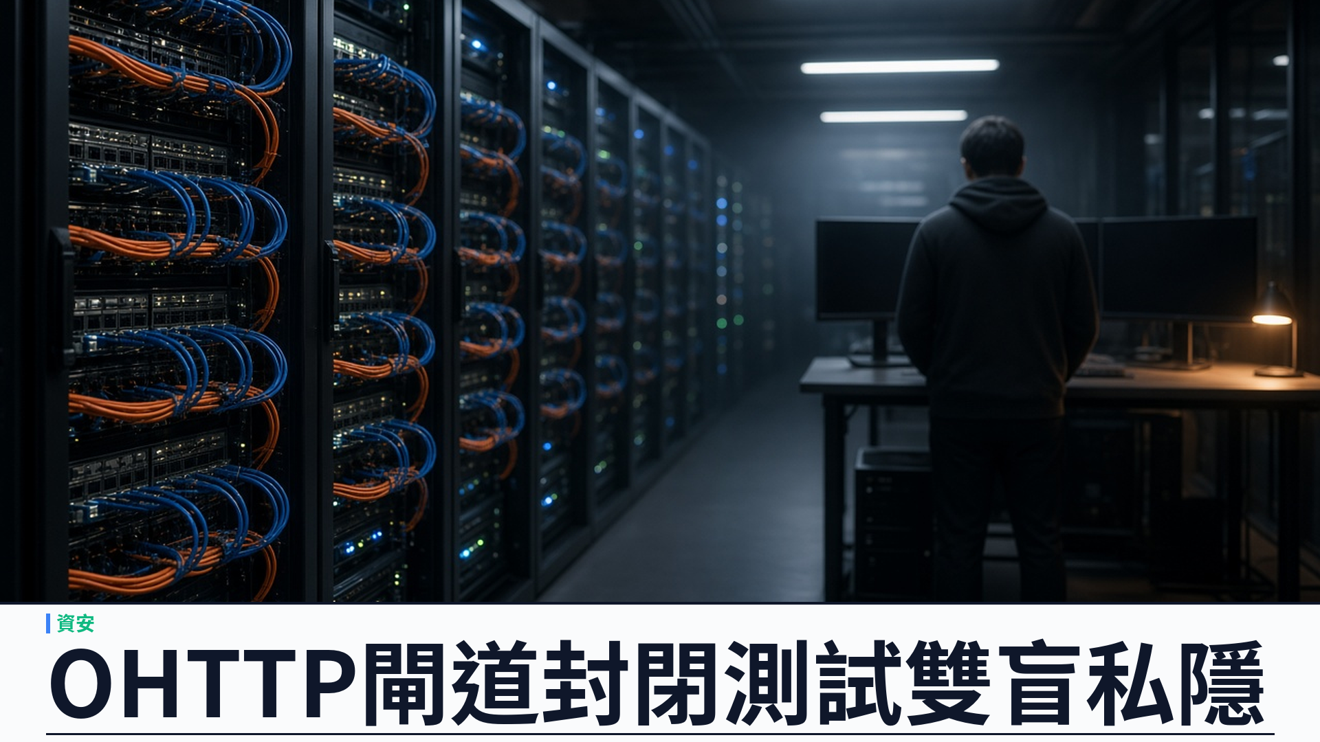 Cloudflare／官方：推出 OHTTP Gateway 封閉測試——區級附加服務收 OHTTP；Privacy Gateway 更名 OHTTP Relay；支援雙盲私隱架構