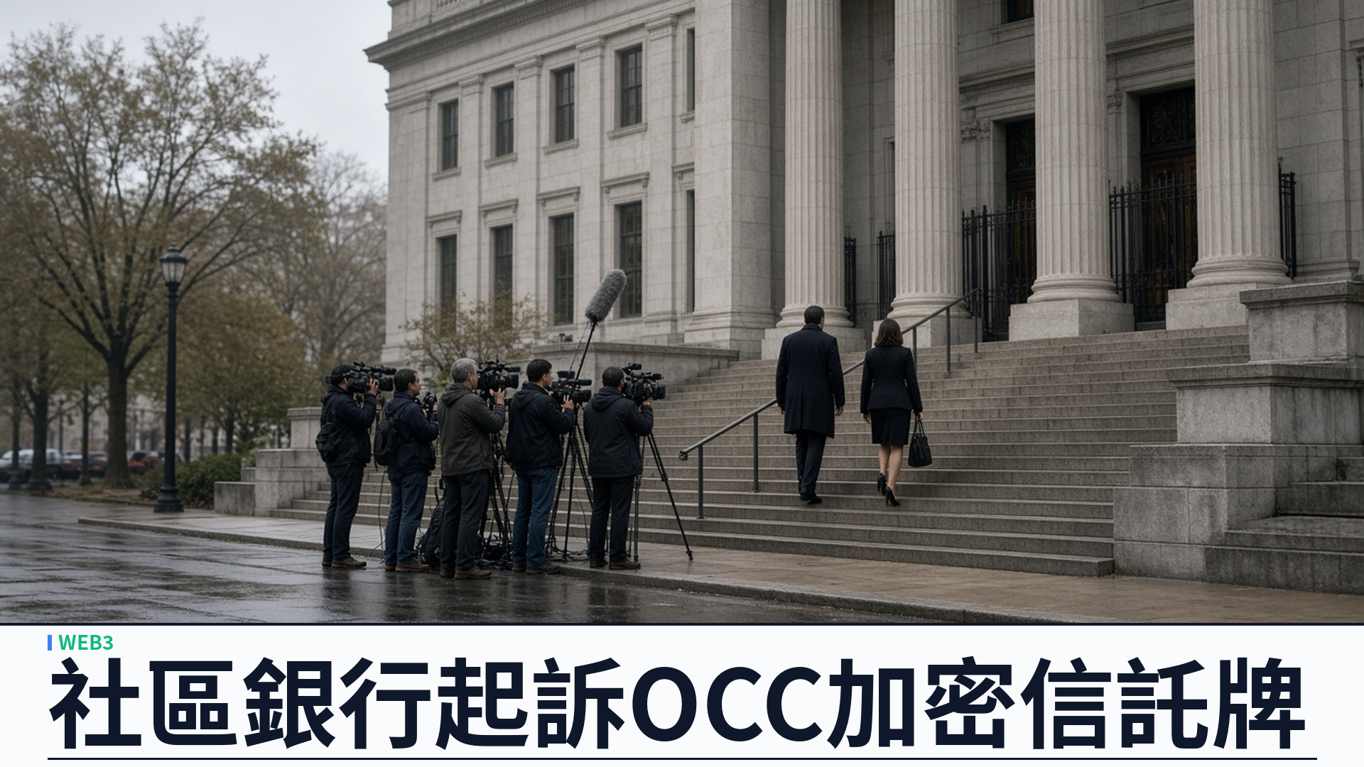 ICBA／社區銀行：起訴 OCC 向加密公司發國民信託銀行牌照——指逾越《國民銀行法》；特朗普任內批廿一張信託牌至少十三張涉加密；要求撤銷三月規則與 Protego 有條件批准