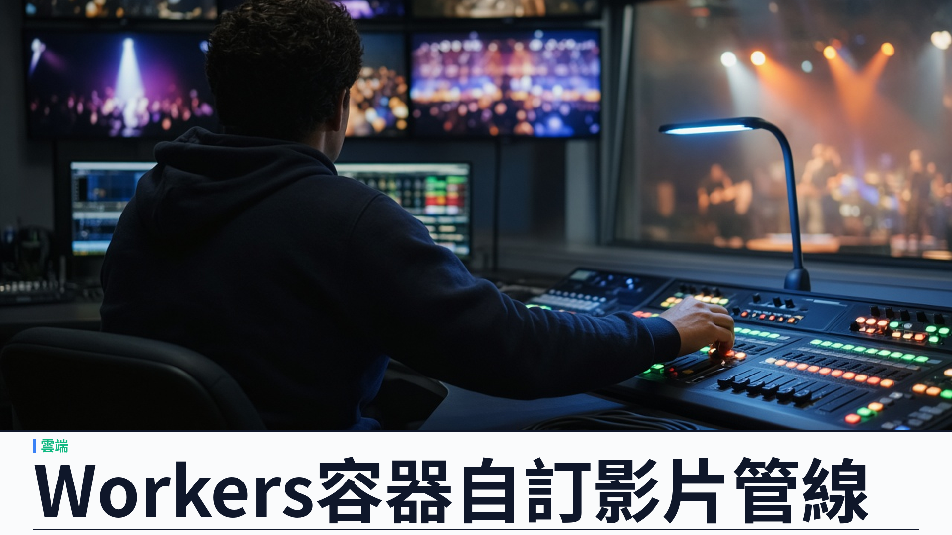 Cloudflare／官方：推出 Streamline 自訂影片管線——Workers／Durable Objects／Containers 搭配 Stream；支援疊加、字幕燒錄與即時預覽；開源並提供公開 playground