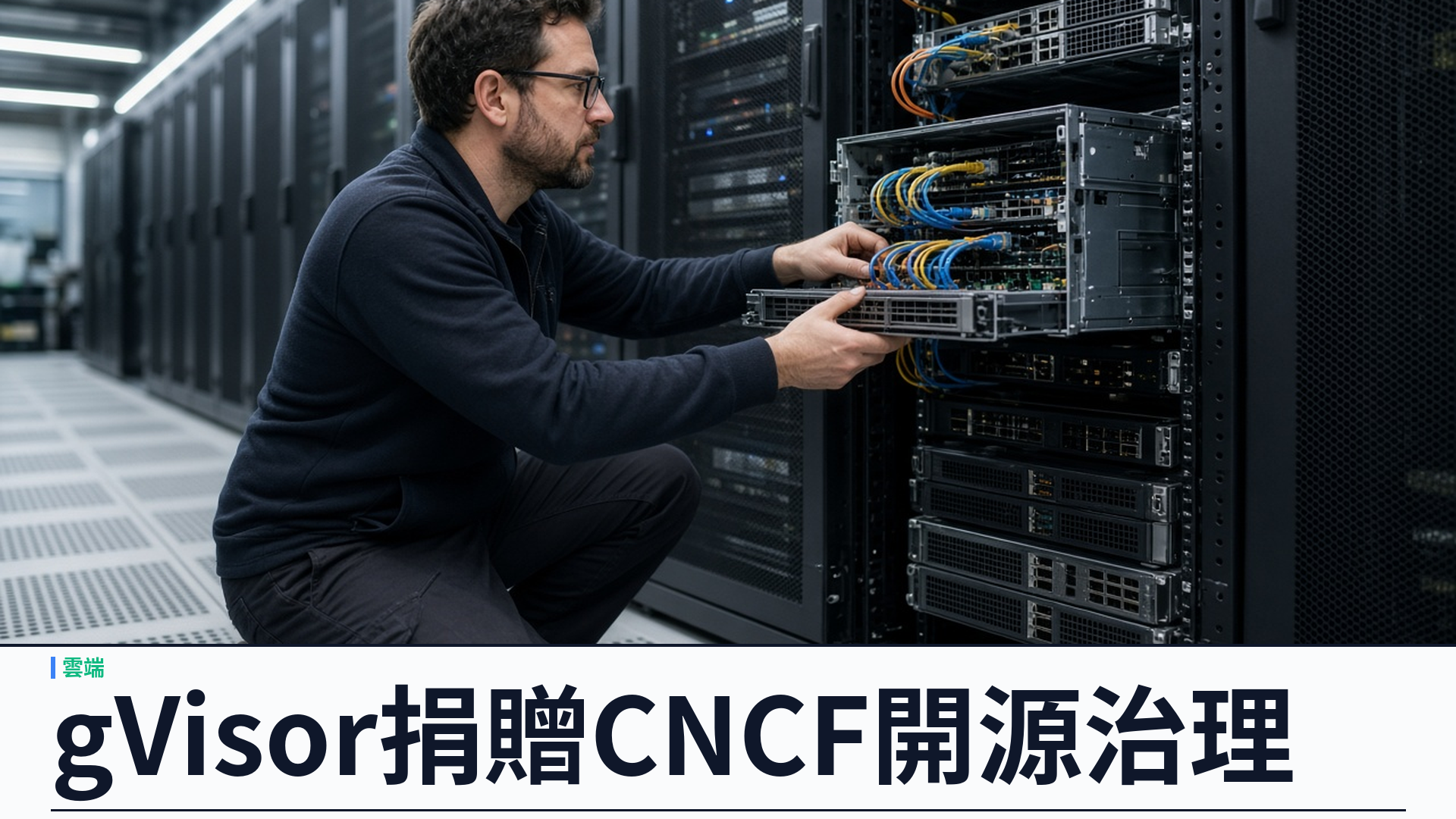 Google／官方：將 gVisor 容器沙箱捐贈予 CNCF——申請已獲接納並邁向 Sandbox；螞蟻／Modal／Tines 承諾長期維護；OpenAI／騰訊／NVIDIA 持續貢獻