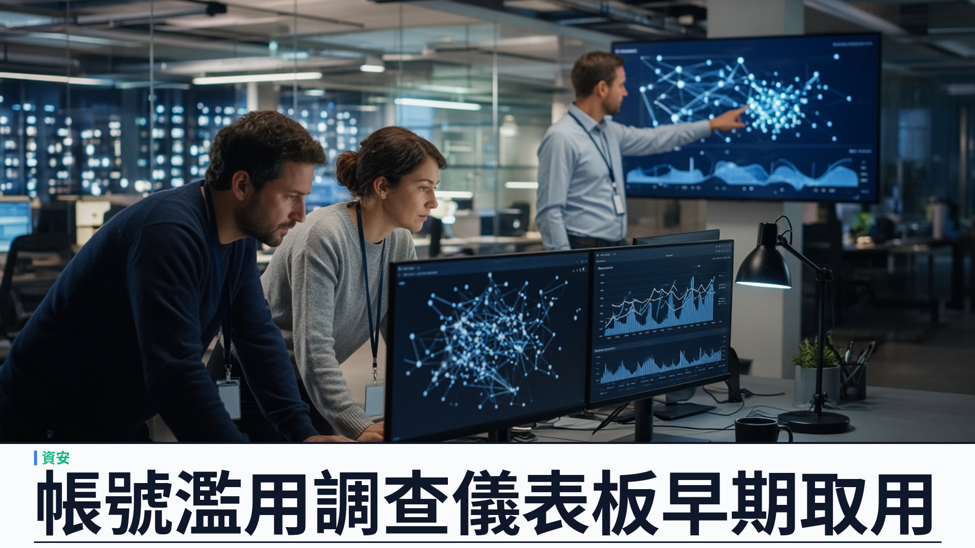 Cloudflare／官方：推出 Account Abuse Protection 欺詐調查儀表板——雜湊用戶識別串起登入註冊行為；早期取用開放；示例約二千四百宗憑證外洩比對對比約一萬一千七百宗清潔