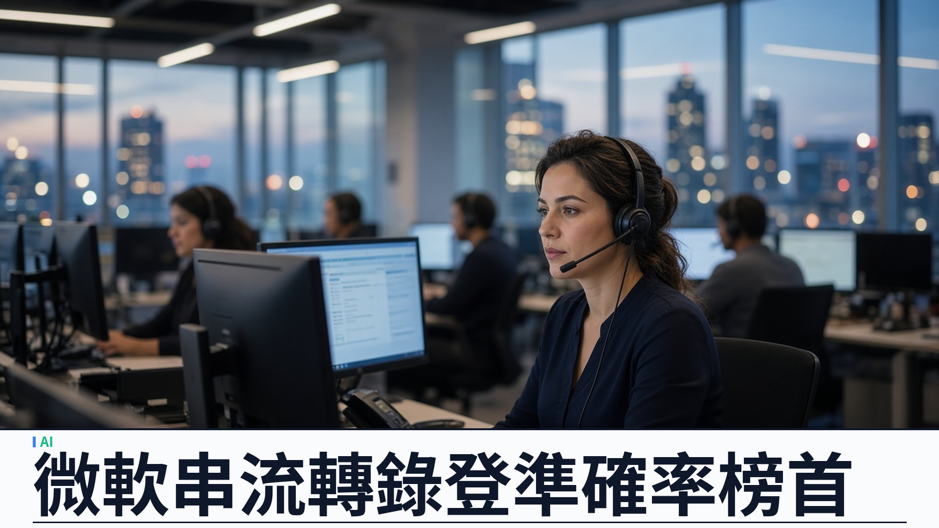 微軟／官方：MAI-Transcribe-2-Streaming 登 Artificial Analysis 串流轉錄榜首——並推 MAI-Voice-2.1／Flash；六十語轉寫、二十三語發聲；介紹價每小時零點五四美元