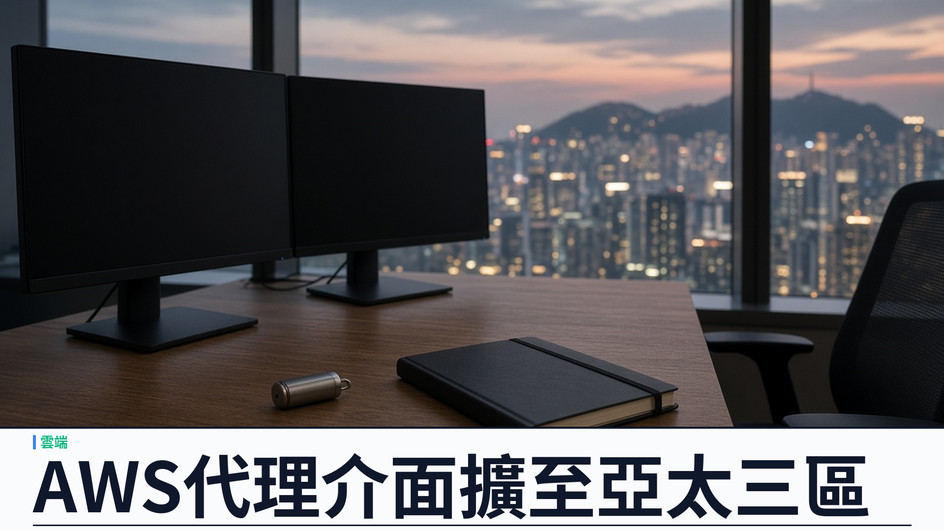 AWS／官方：MCP Server 擴至六個新區域——含新加坡／悉尼／東京；編碼代理可就近呼叫 AWS API 並滿足資料駐留；現共八區可運行伺服器