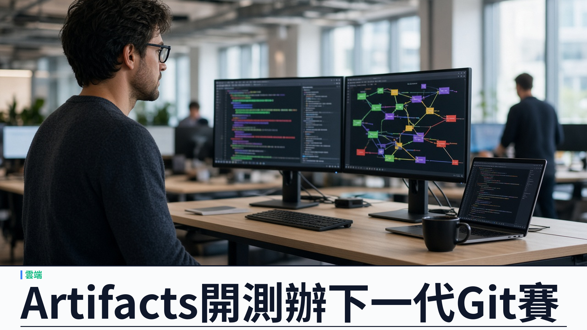 Cloudflare／官方：Artifacts 進入公開測試並辦「下一代 Git 平台」競賽——面向代理協作；Workers 綁定／司法管轄；十月十五日起計費；首名二點五萬美元額度