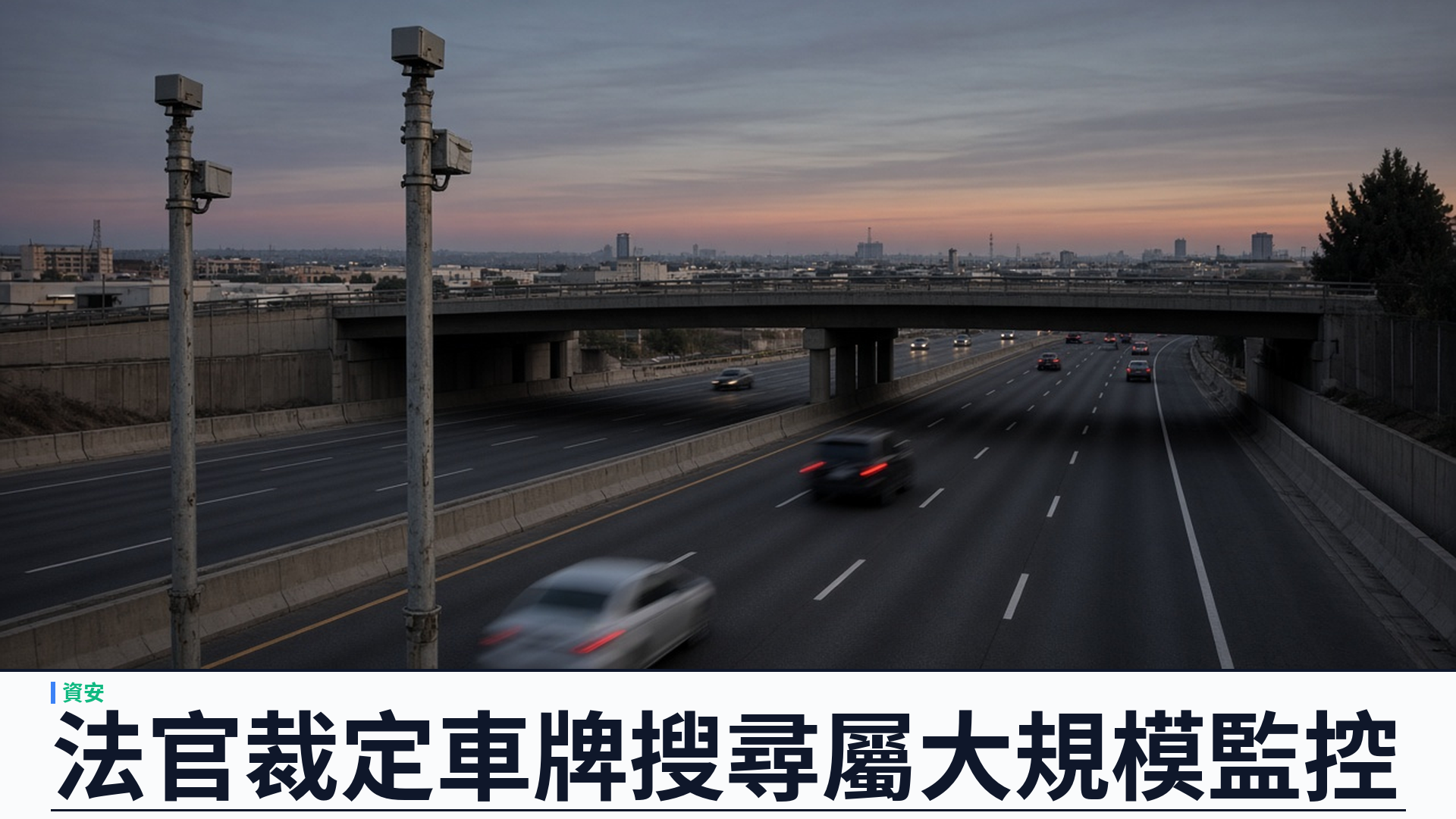 TechCrunch／404 Media：美國聯邦法官裁定 Flock 車牌辨識搜尋屬「無差別大規模監控」——無令狀查詢逾五十筆行程紀錄違第四修正案；相關證據須排除