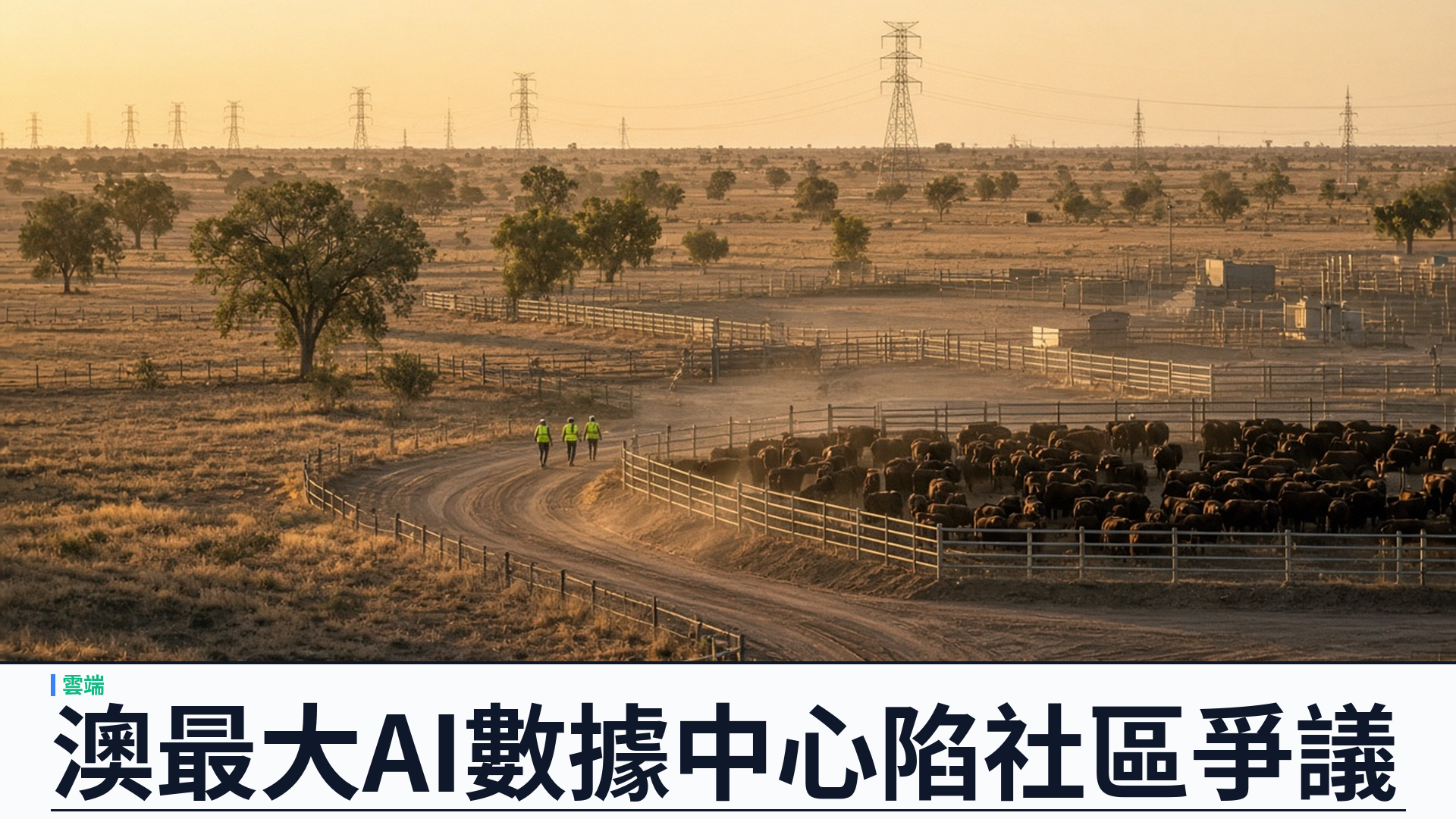 Zerra／衛報：Anthropic 鎖定昆州 Western Downs 超大規模數據中心——約三百十九億澳元校園、IT 最多一點四四 GW；峰值約二點一六 GW；全氣冷仍待審批；十月社區反彈升溫
