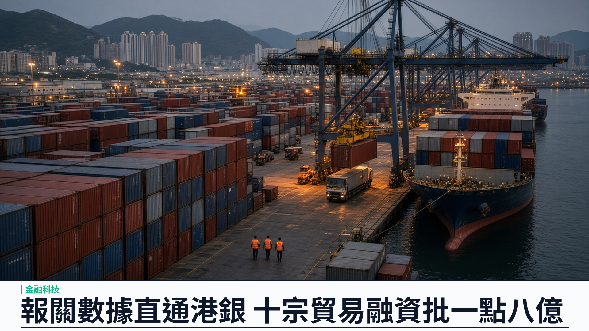 金管局／官方：舉辦 CargoX 方案日——與 PAA 數位貿易聯盟簽備忘錄，貿易數據互聯擴至東盟等十五經濟體；「貨貿通」接通長三角報關數據，五間試點銀行已批十宗貿易融資共一億八千萬港元