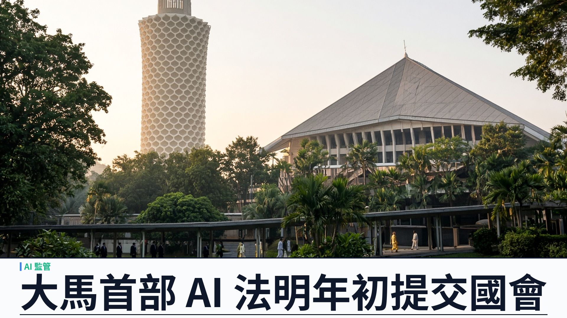大馬數碼部／官方：首部《AI 治理法案》目標二零二七年首季提交國會——按 AI 系統潛在危害分級規管、跨行業框架補足現有法例；新設 AI 安全研究所負責安全基準、風險評估與事故通報