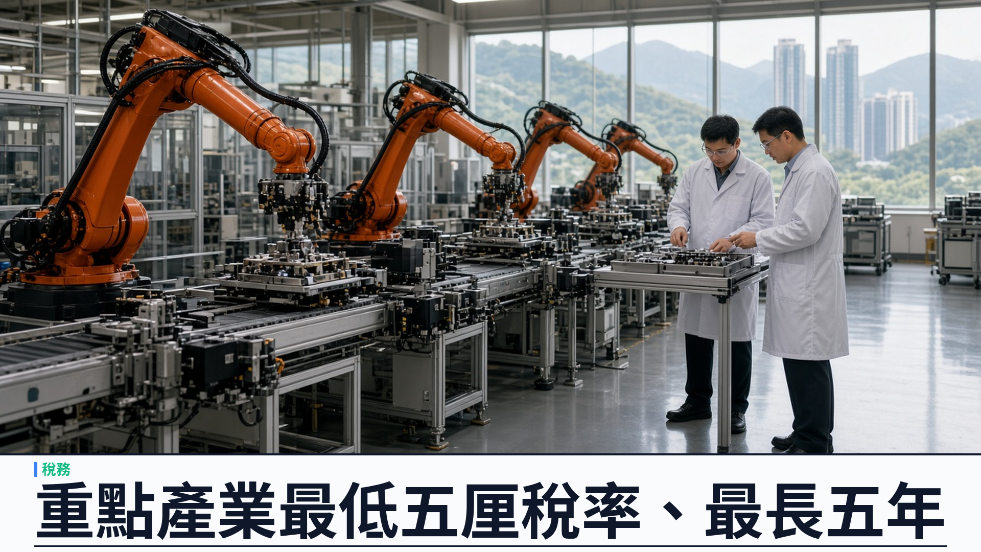 財庫局／官方：重點產業優惠稅制十二月交立法會——合資格企業經督導委員會審批可享百分之五或半稅八點二五厘、最長五年；涵蓋先進製造／創科研發／總部等五大產業；議員嫌年期太短；創科局同日公布首屆八家新型工業菁英企業