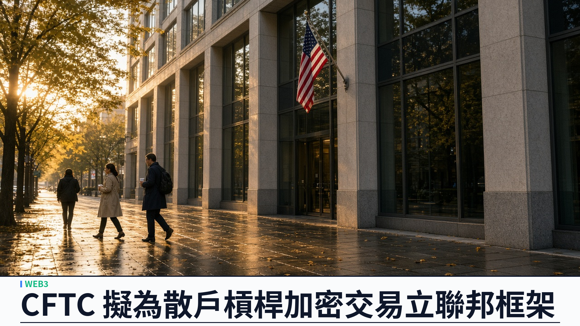 CFTC／官方：就散戶槓桿加密交易提《Regulation CTX》與《CAM》框架——擬於指定合約市場下新設「加密資產市場」類別；「實際交付」或須持有私鑰、質押與治理權須免中介；諮詢期六十日；主席 Selig 認無國會立法仍管不到純現貨