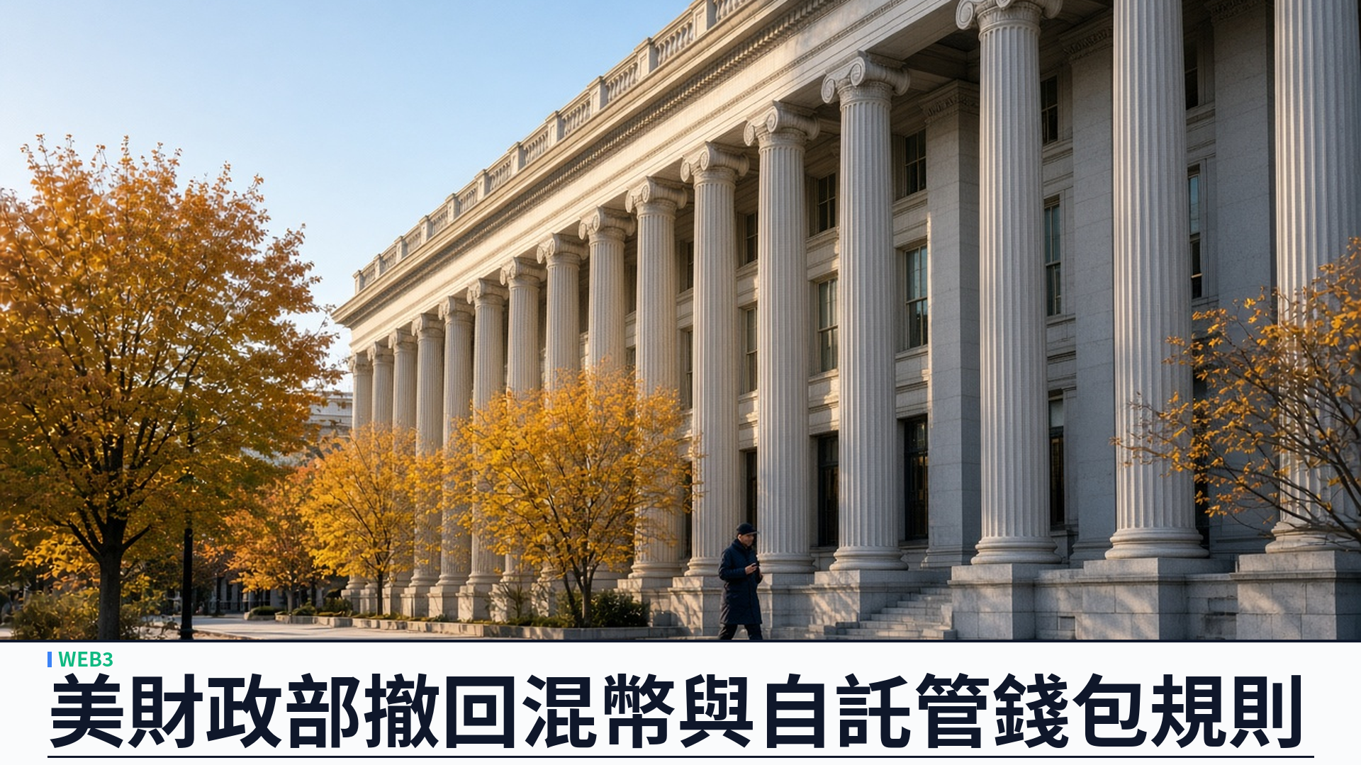 FinCEN／官方：撤回加密混幣與自託管錢包兩項規則草案——二零二三年依《愛國者法》第 311 條把國際混幣列「主要洗錢關注」的認定告終，稱定義過寬恐窒礙合法活動；二零二零年自託管錢包三千美元紀錄、一萬美元申報方案「不再跟進」；十月六日刊憲