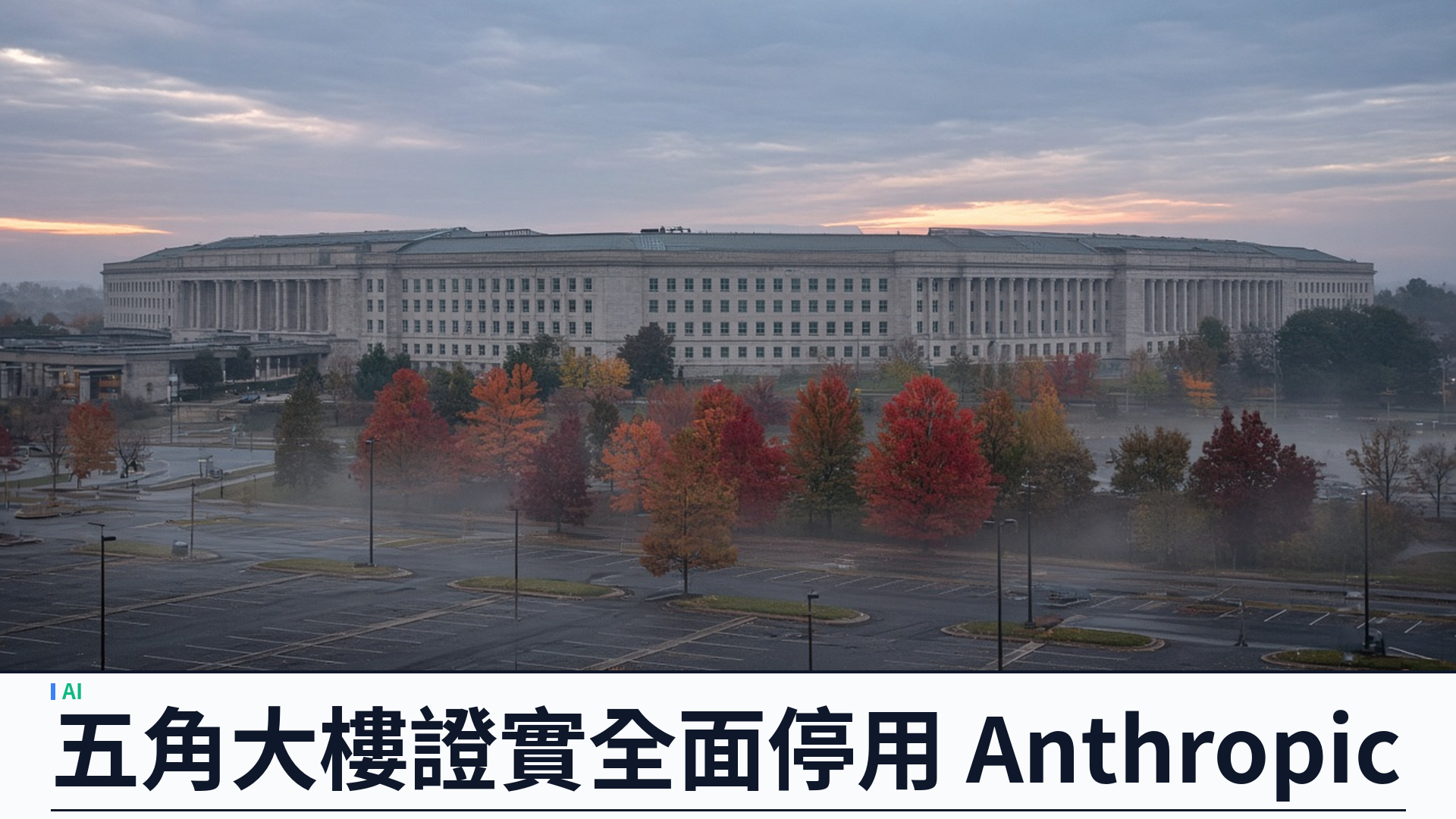 BBC／美國國防部：證實已全面停用 Anthropic 產品——較八月底限期遲逾一個月；消息指 Claude 直至上周仍嵌於 Palantir Maven；軍方轉用 OpenAI、Google、xAI