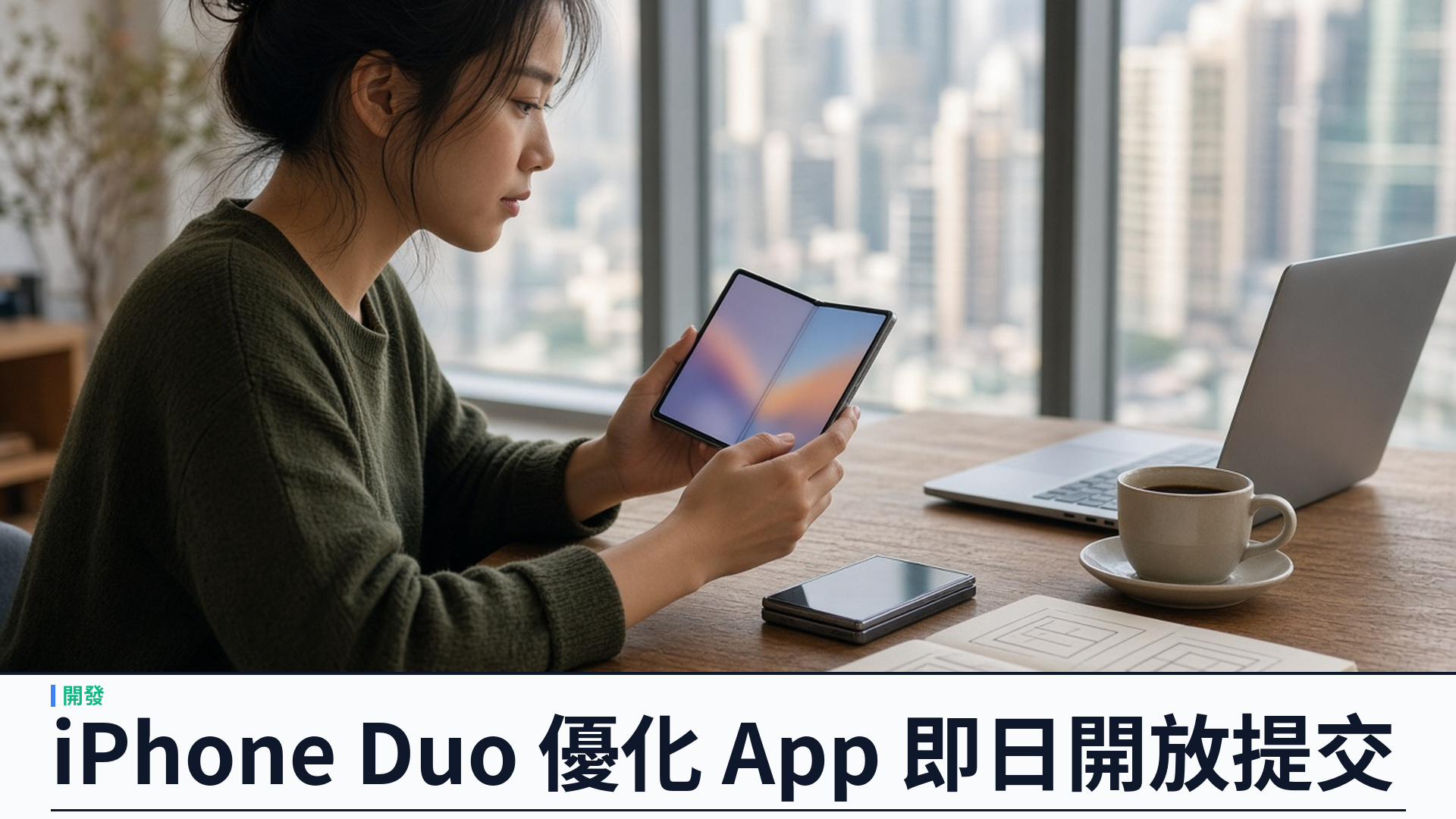 蘋果／官方：iPhone Duo 優化 App 即日起可提交 App Store——須以 Xcode 27.1 重新編譯、Device Hub 測試各摺合姿態；二零二七年四月起新提交須附 Duo 截圖；香港十月二十三日開售、HK$17,499 起