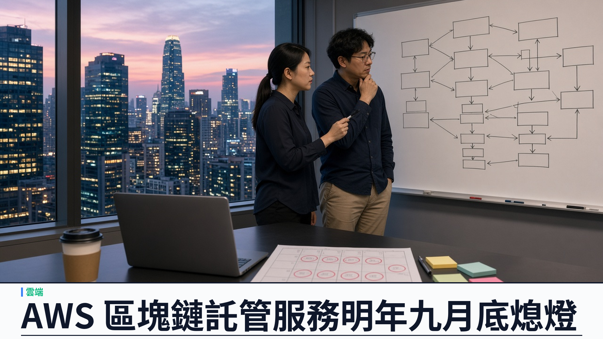 AWS／官方：Managed Blockchain、DevOps Guru 等四項服務踏入日落——兩者十月二十九日起拒收新客、二零二七年九月底終止；Mechanical Turk 已永久關閉；WAF Classic、Proton 等十月七日停支援