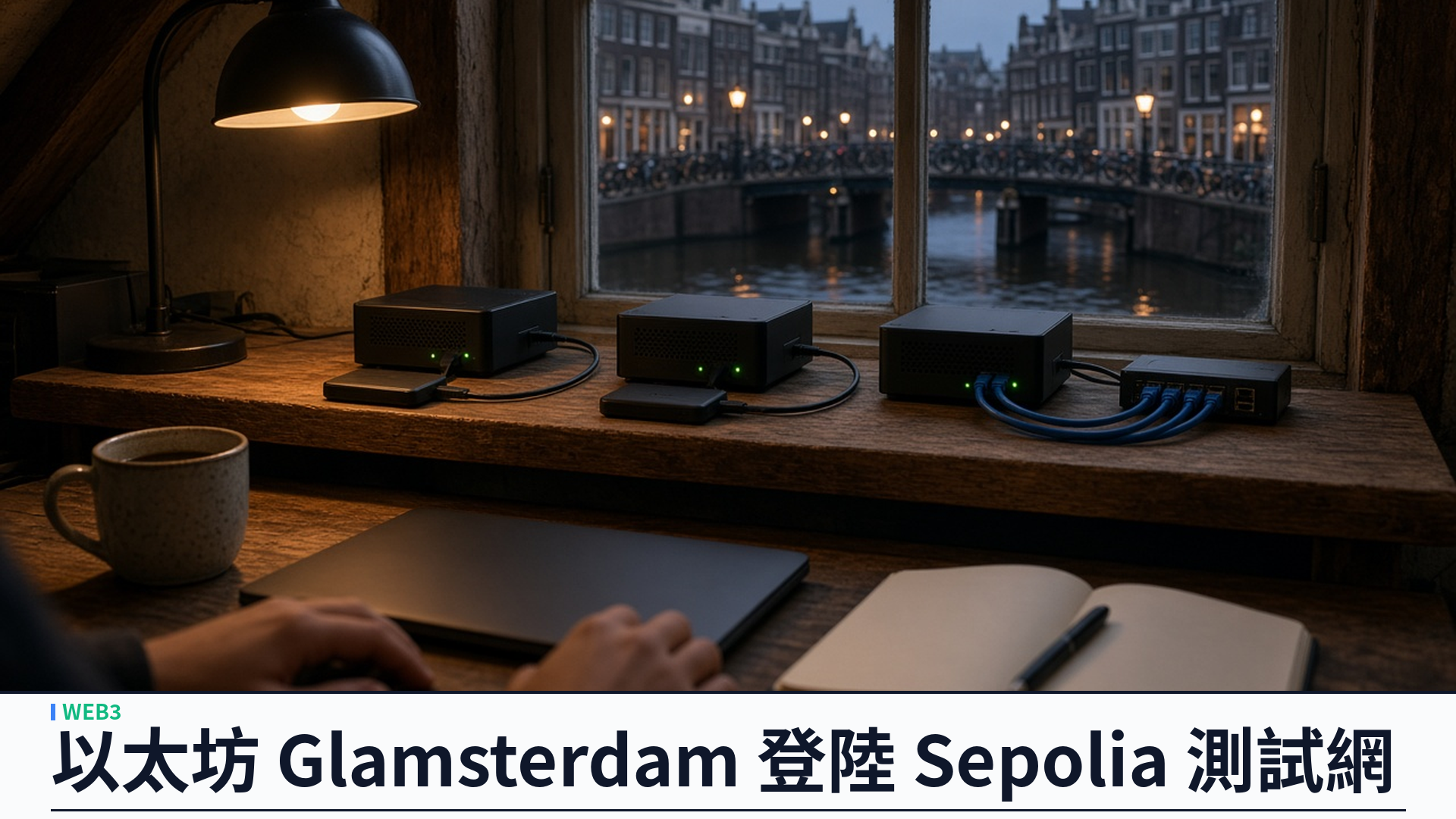 以太坊基金會／官方：Glamsterdam 升級登陸 Sepolia 測試網——ePBS 與區塊級存取清單上線預演；EIP-8037／8038 重新定價狀態 gas，硬編碼 gas 合約或失效；Hoodi 與主網日期未定