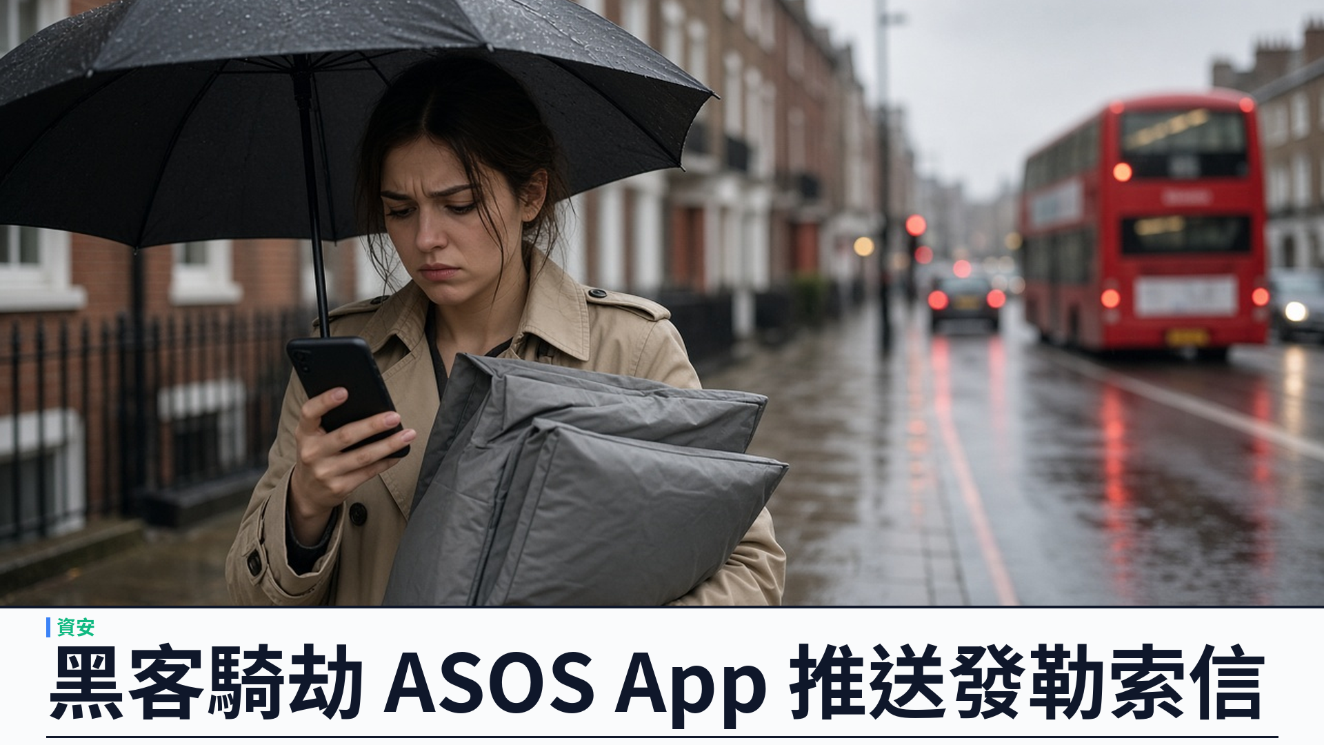 ASOS／官方：App 推送遭黑客騎劫變勒索信——第三方客戶通訊平台遭未授權存取，姓名及聯絡資料或外洩；稱信用卡及密碼未受影響，股價盤中挫逾一成