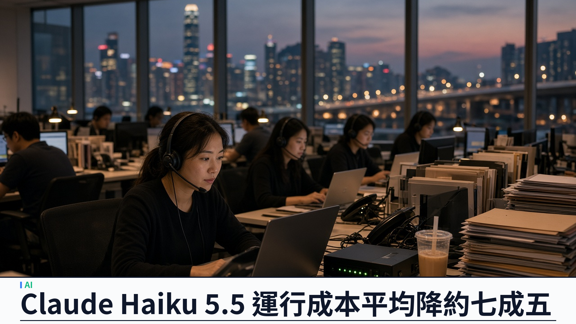 Anthropic／官方：推出 Claude Haiku 5.5——運行成本較 Haiku 4.5 平均低約七成五，十萬詞元內每百萬輸入僅零點一美元；OSWorld 電腦操作得分升至百分之七十二點四，Sonnet 5.5 快取讀取同步減半