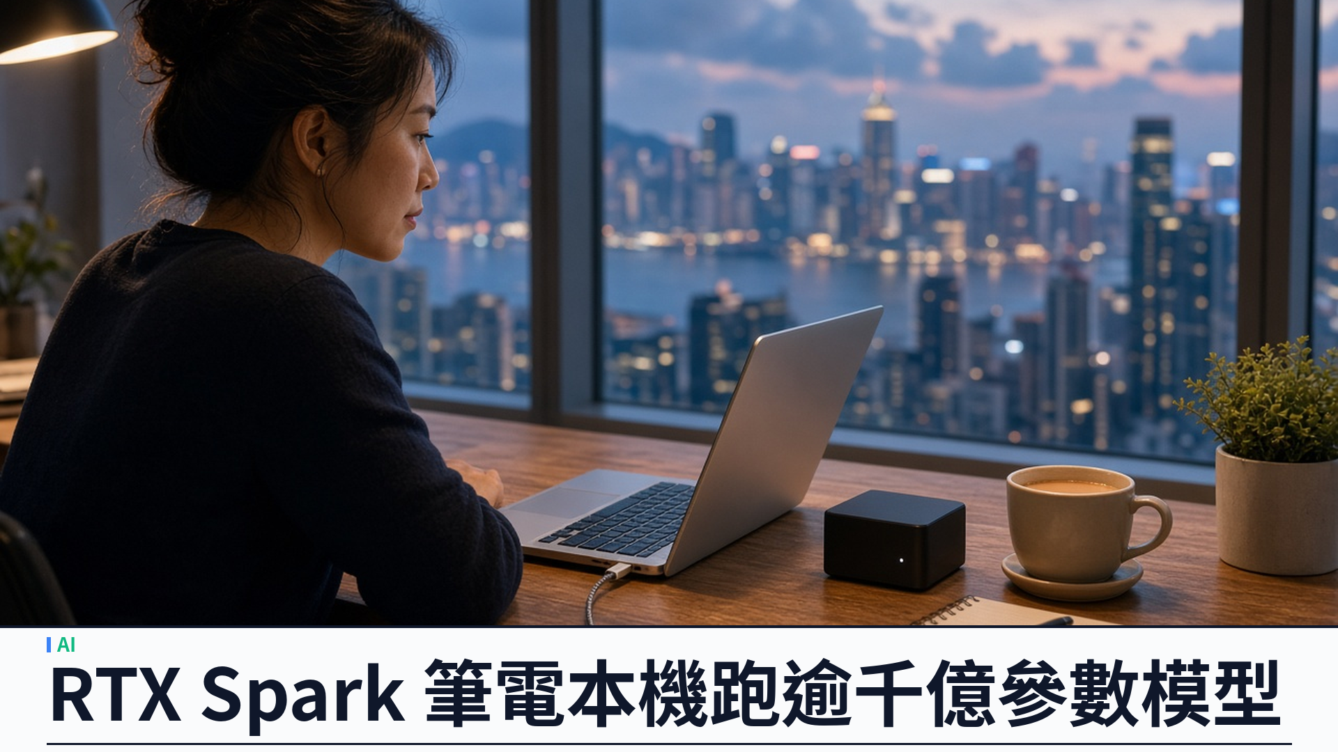 Microsoft×NVIDIA／官方：Surface Laptop Ultra 搭 RTX Spark 開放預訂——最高一百二十八GB 統一記憶體、可在本機跑逾一千二百億參數模型，二千五百九十九美元起十月十六日供貨；Windows 代理沙盒 MXC 同日正式推出